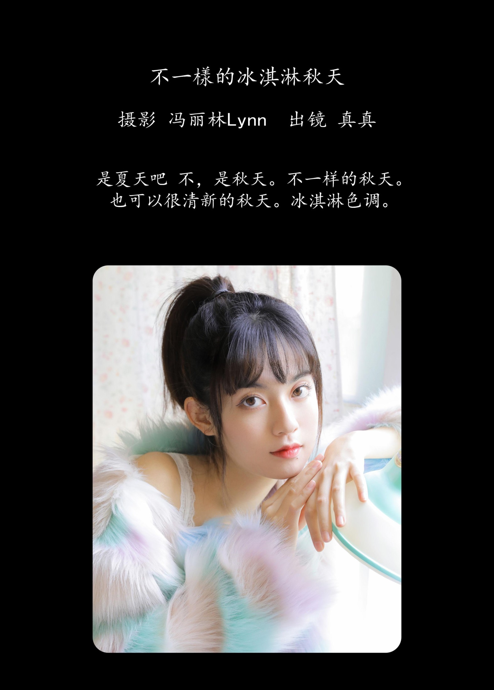 林士真 – 《不一样的冰淇淋秋天》[21P]