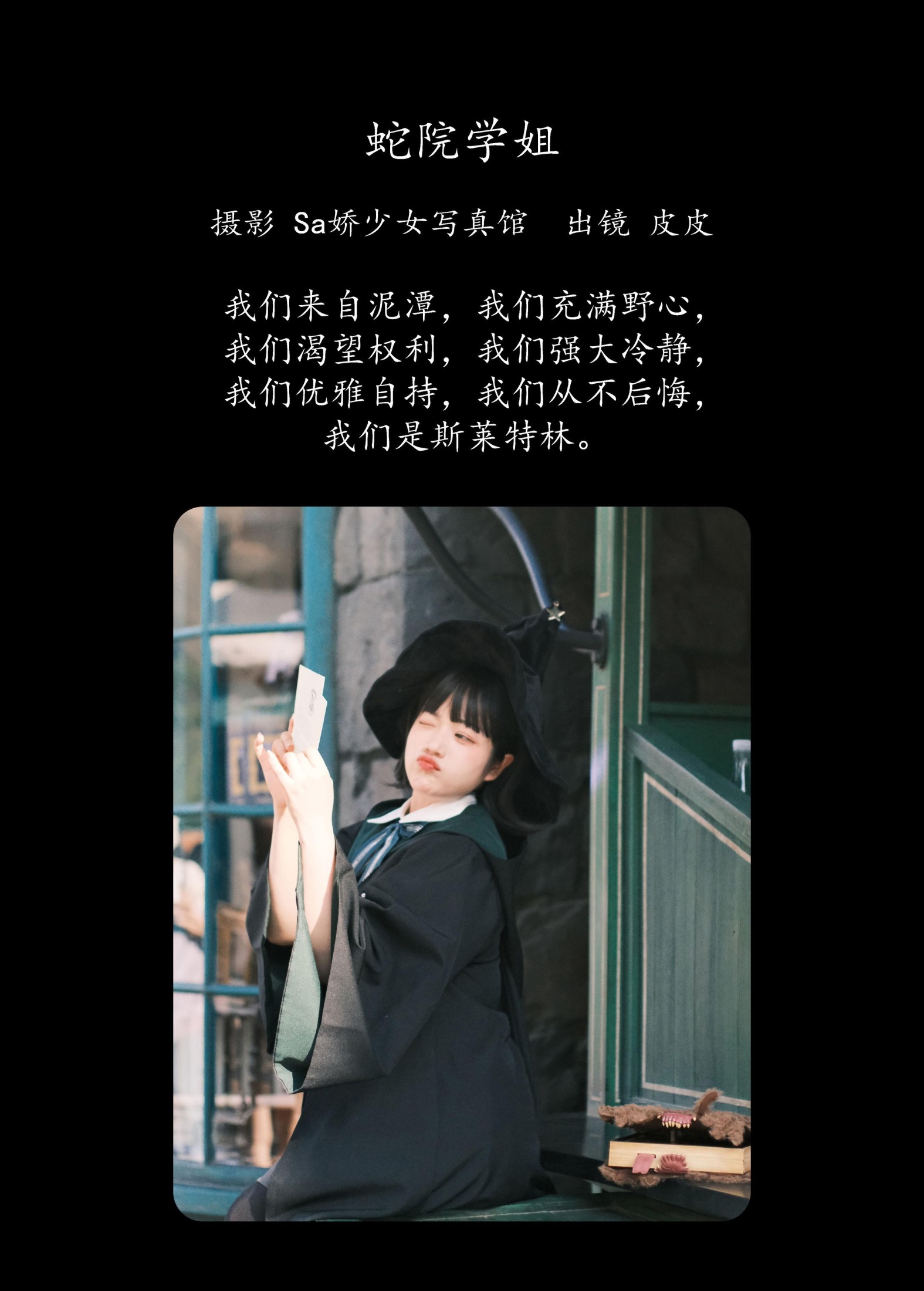 皮皮 – 《蛇院学姐》[22P]
