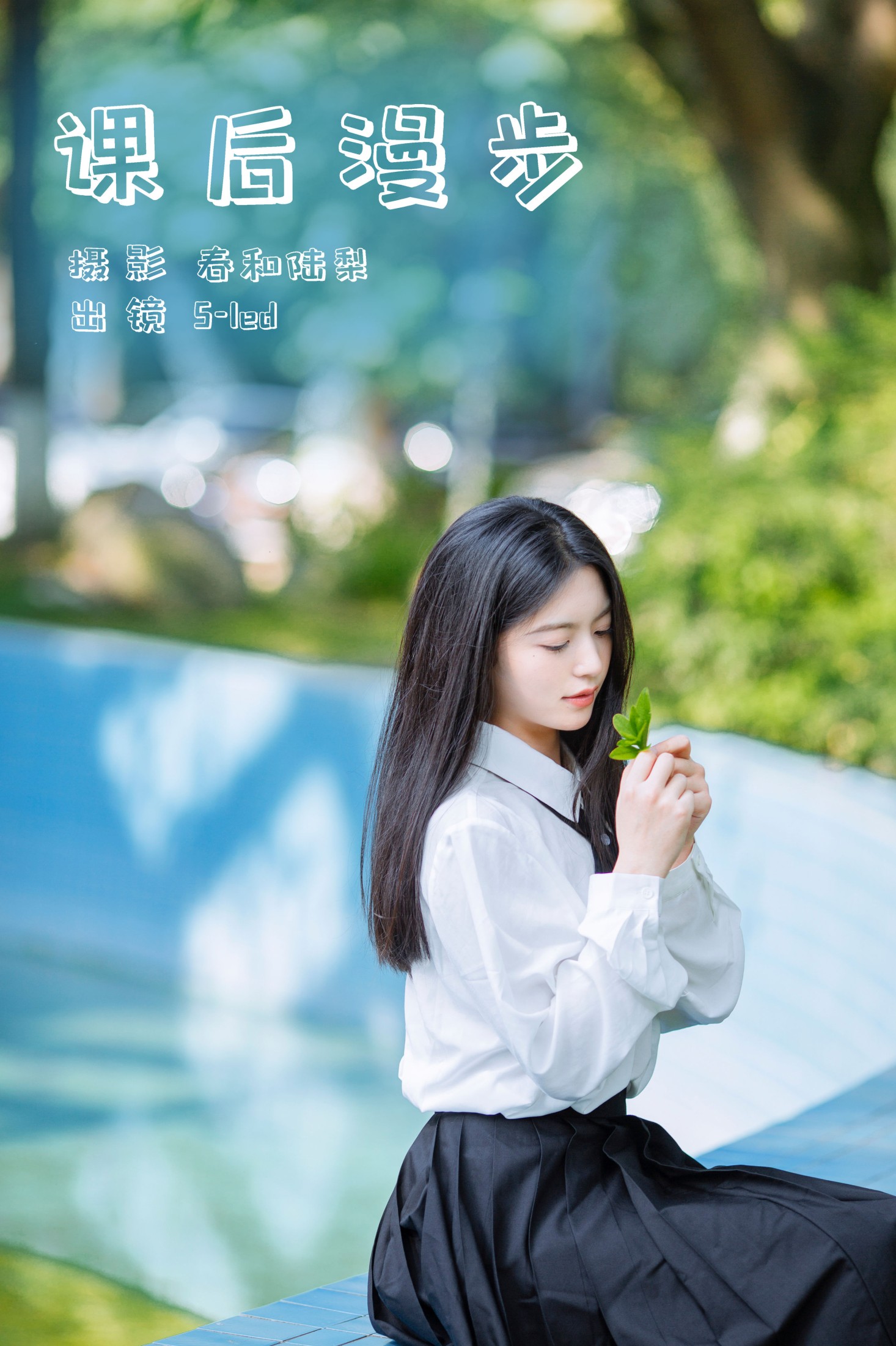 课后漫步