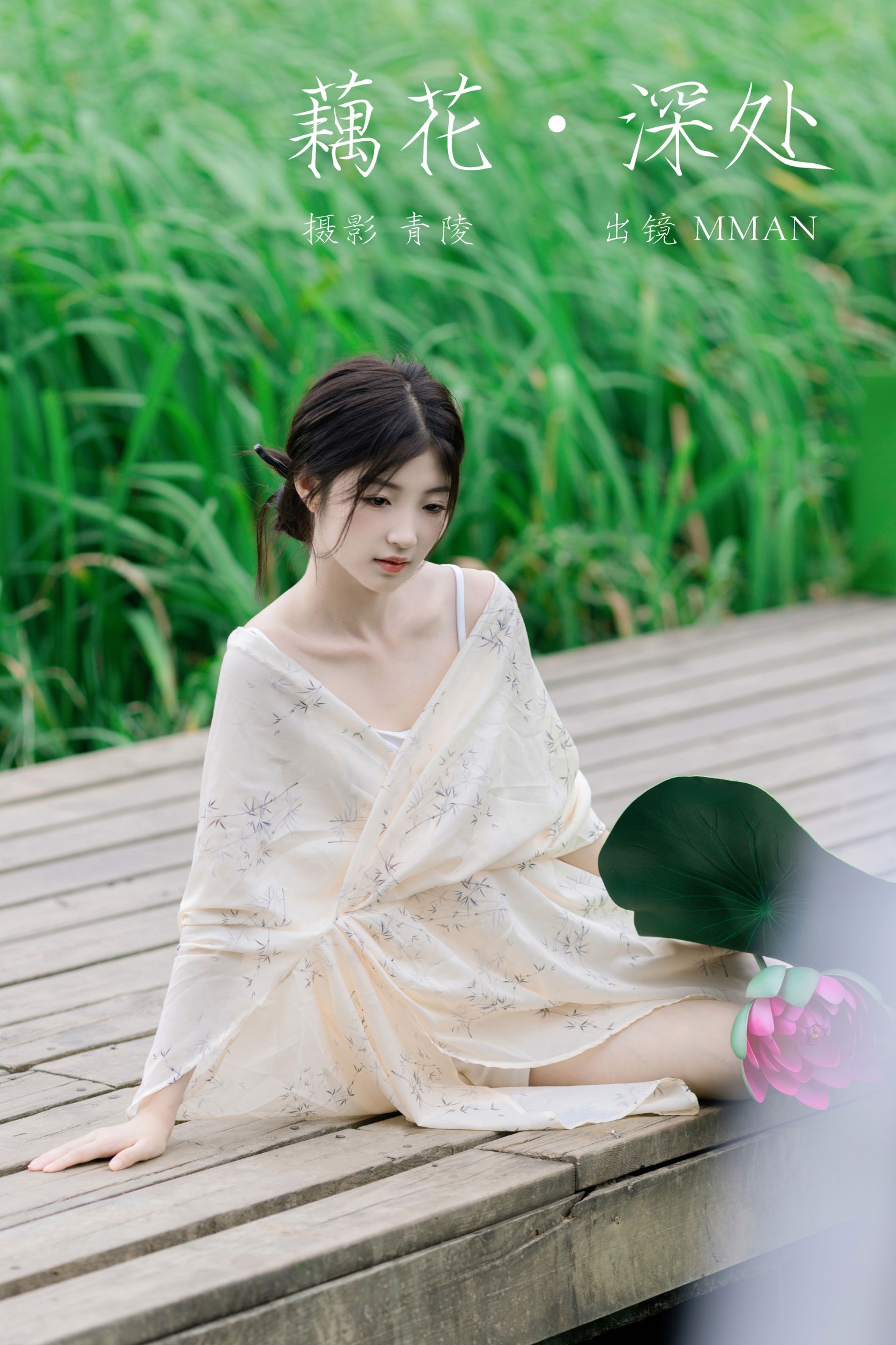 藕花深处