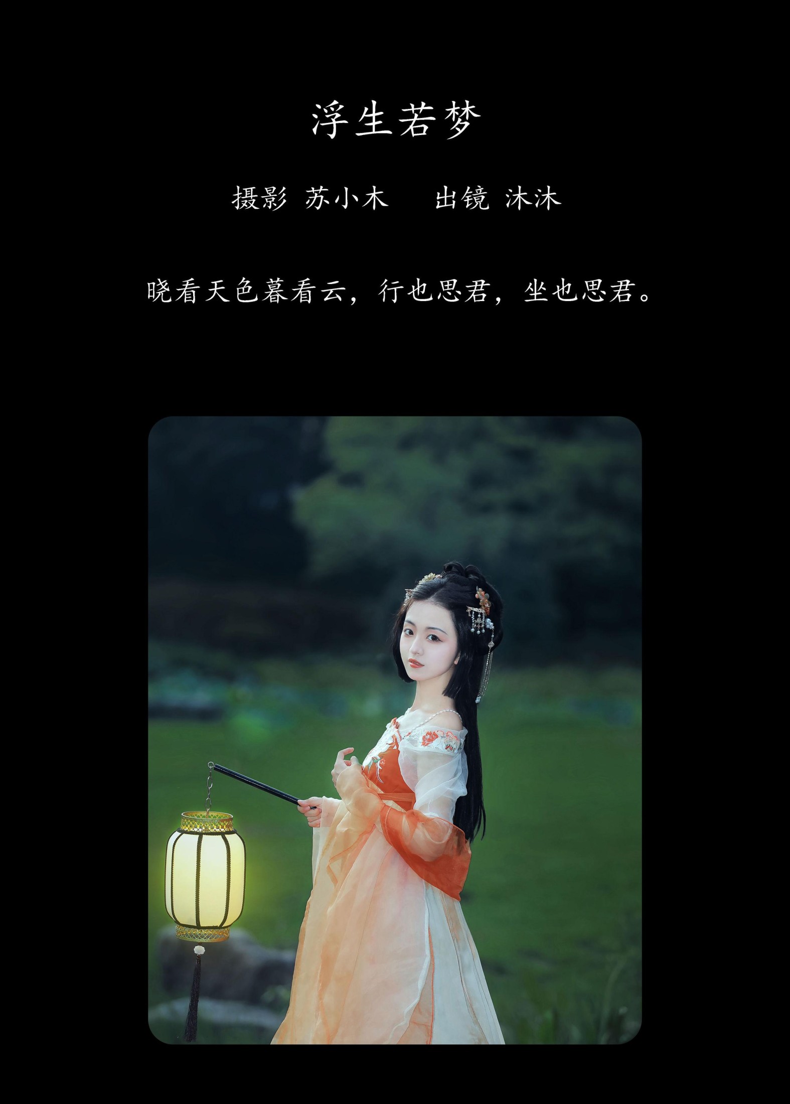 沐沐Mumu – 《浮生若梦》[22P]