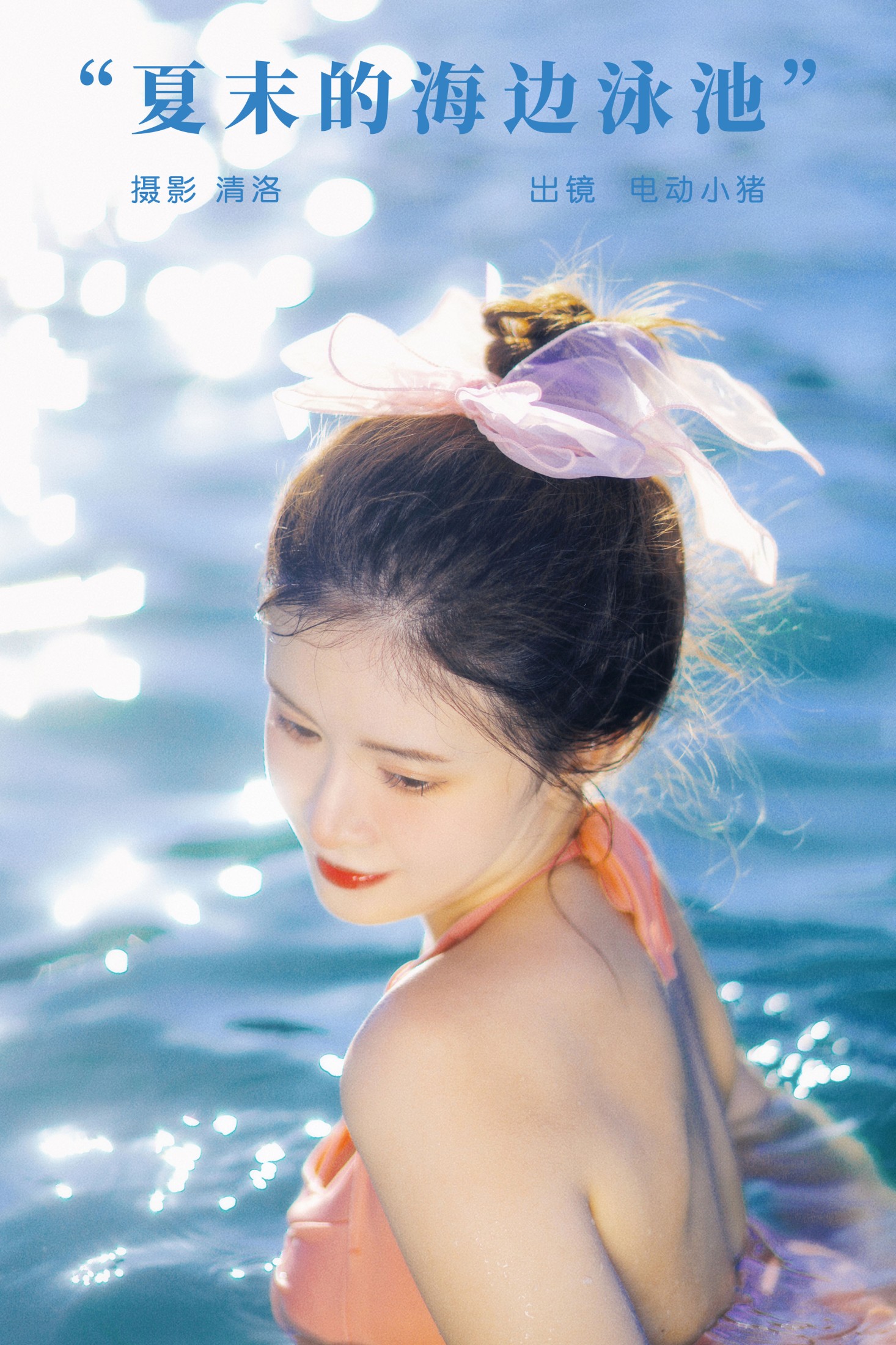 夏末的海边泳池
