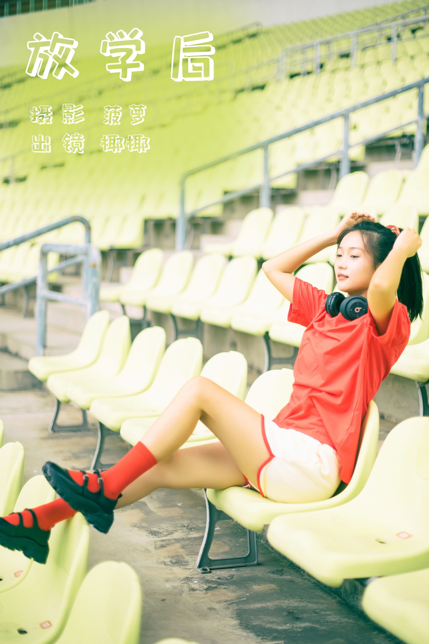 放学后