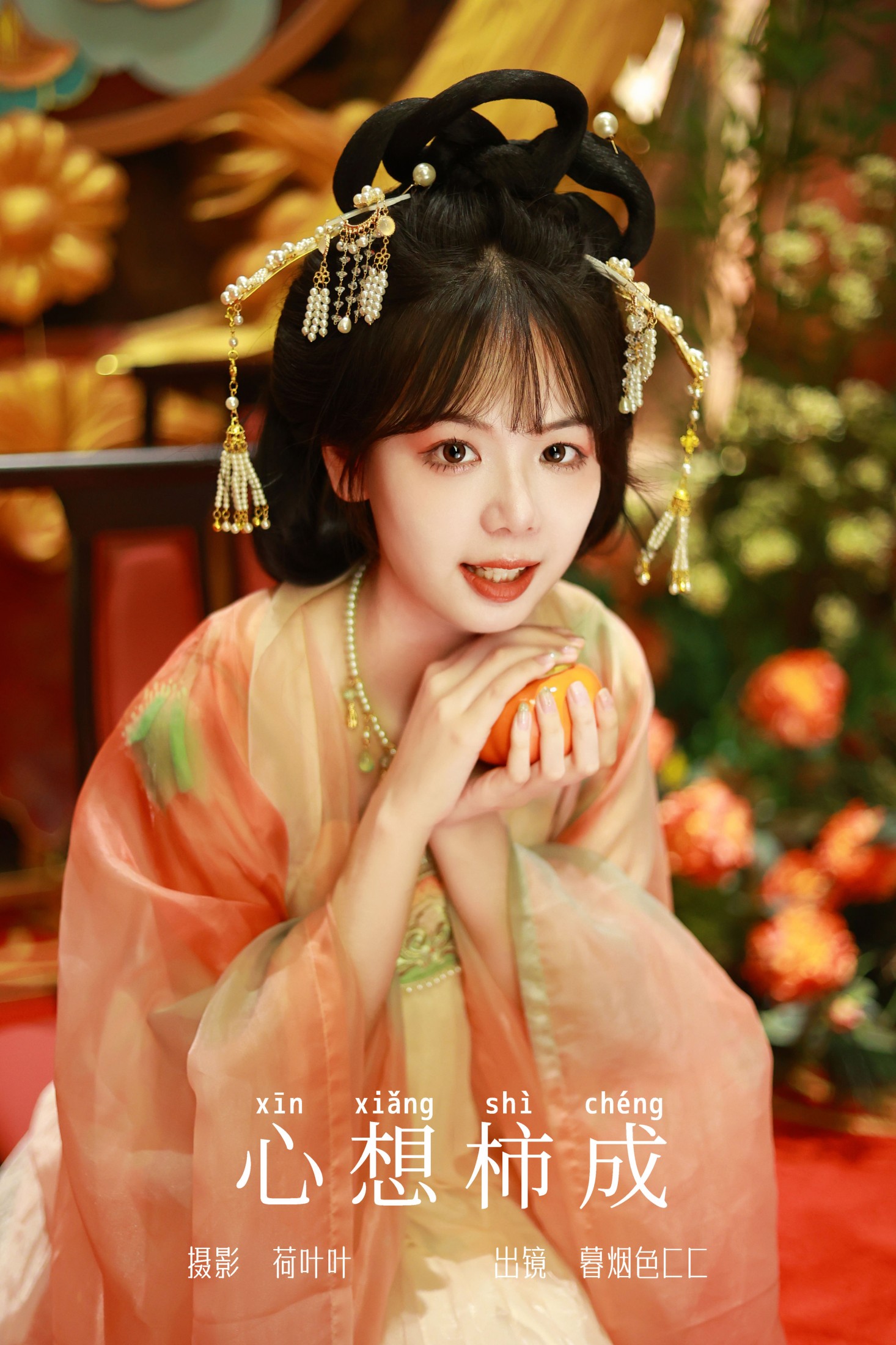心想柿成