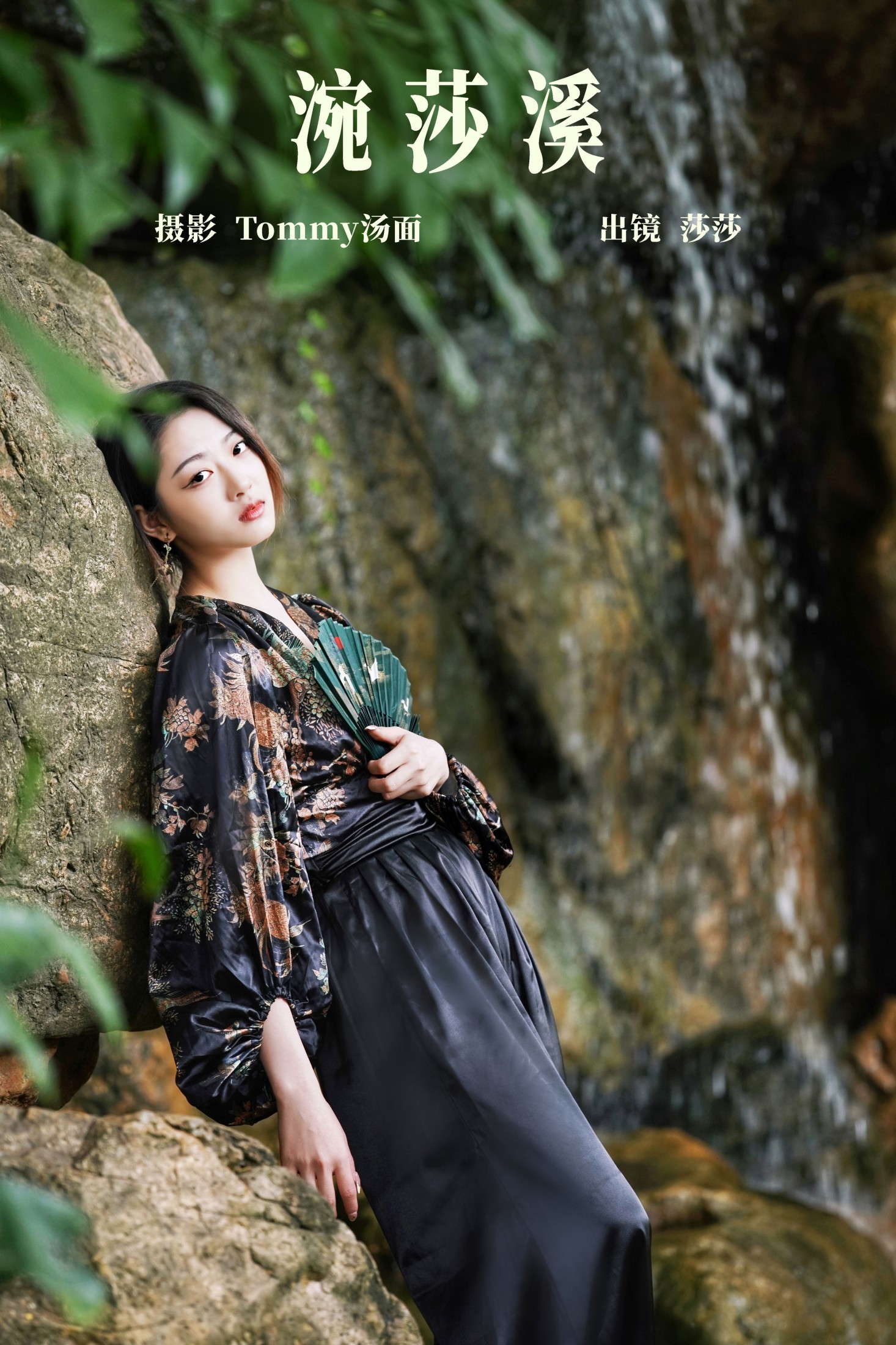 涴莎溪