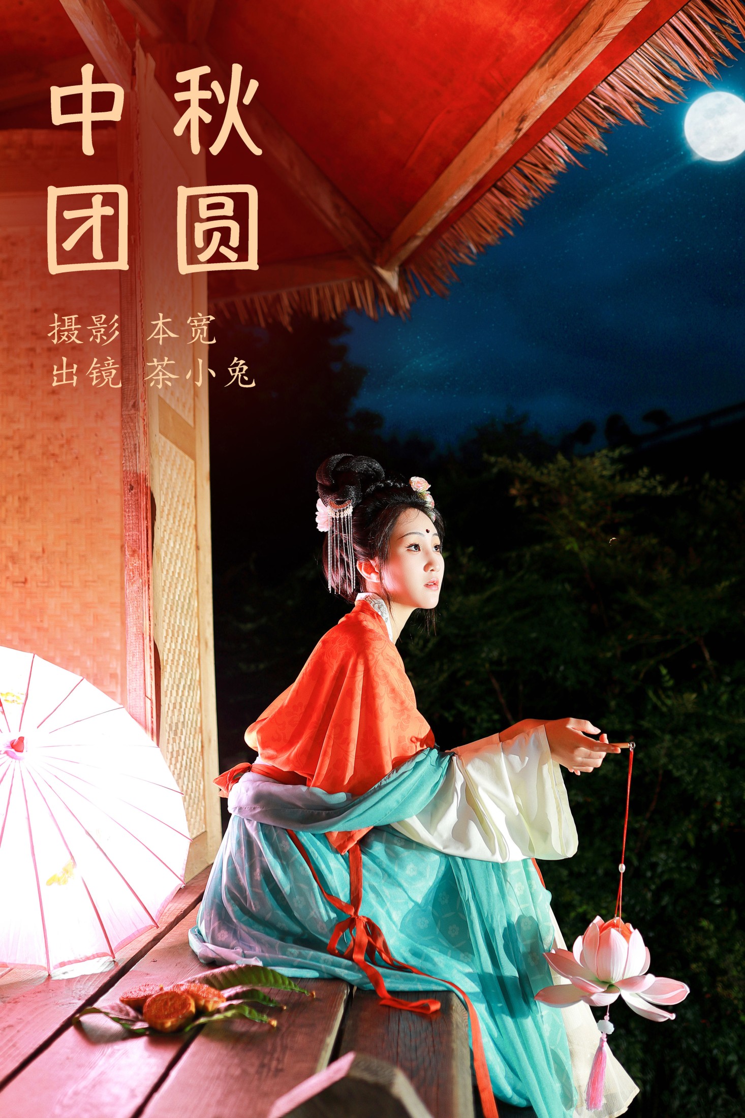 中秋团圆