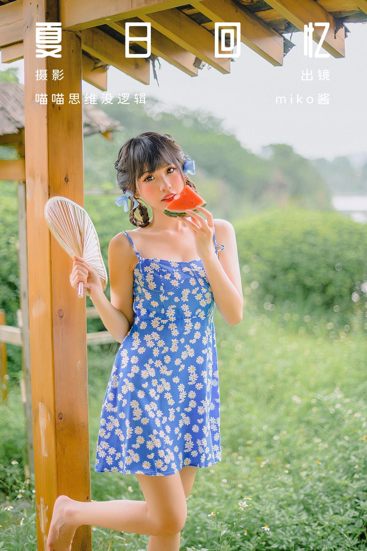 夏日回忆