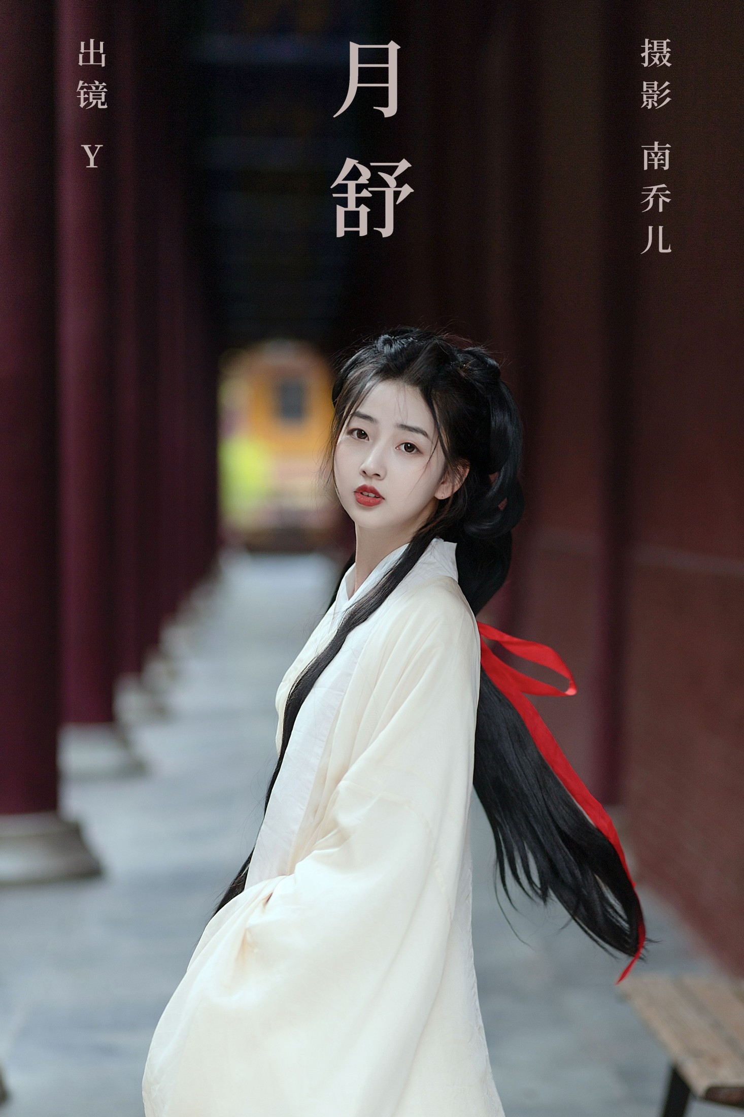 月舒