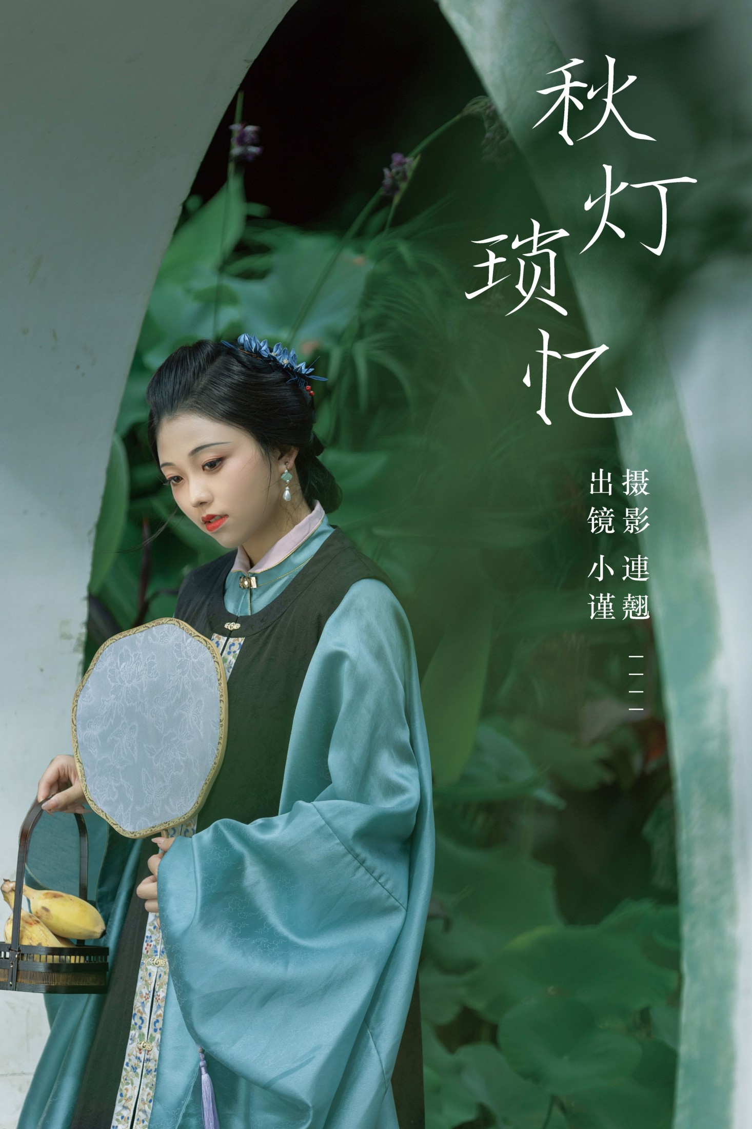 秋灯琐忆