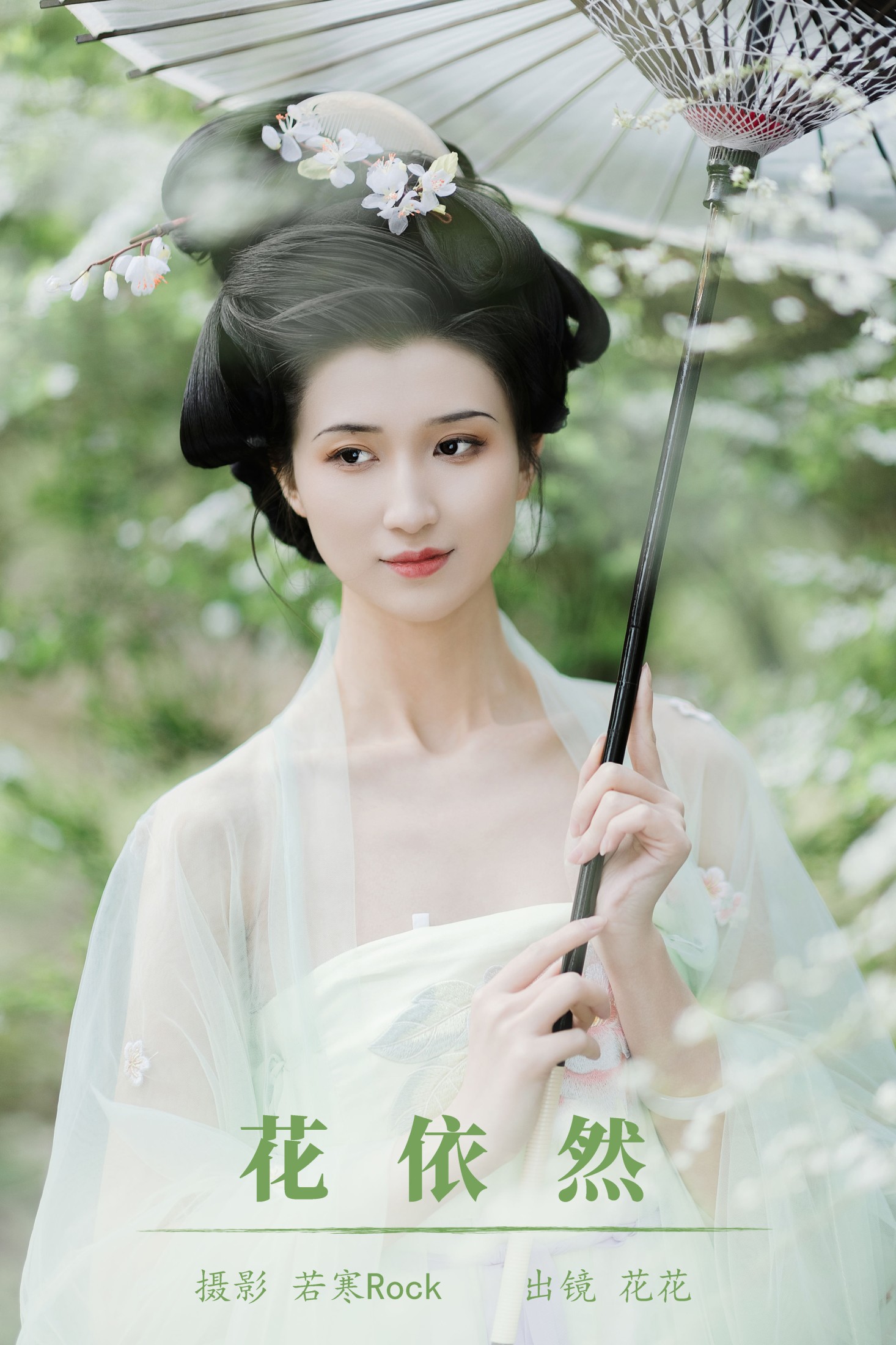 花依然