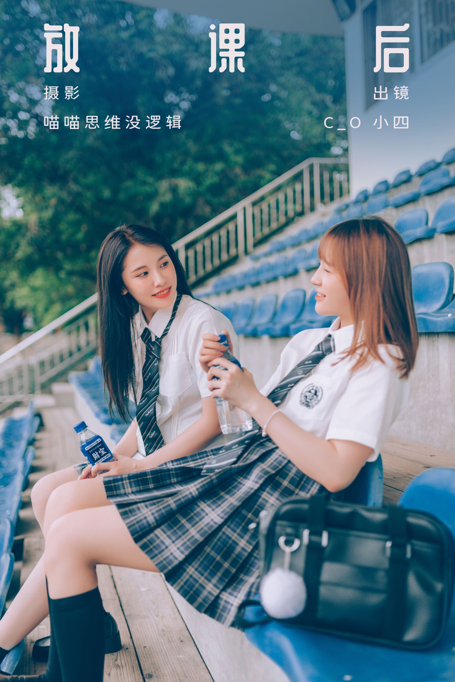 放课后