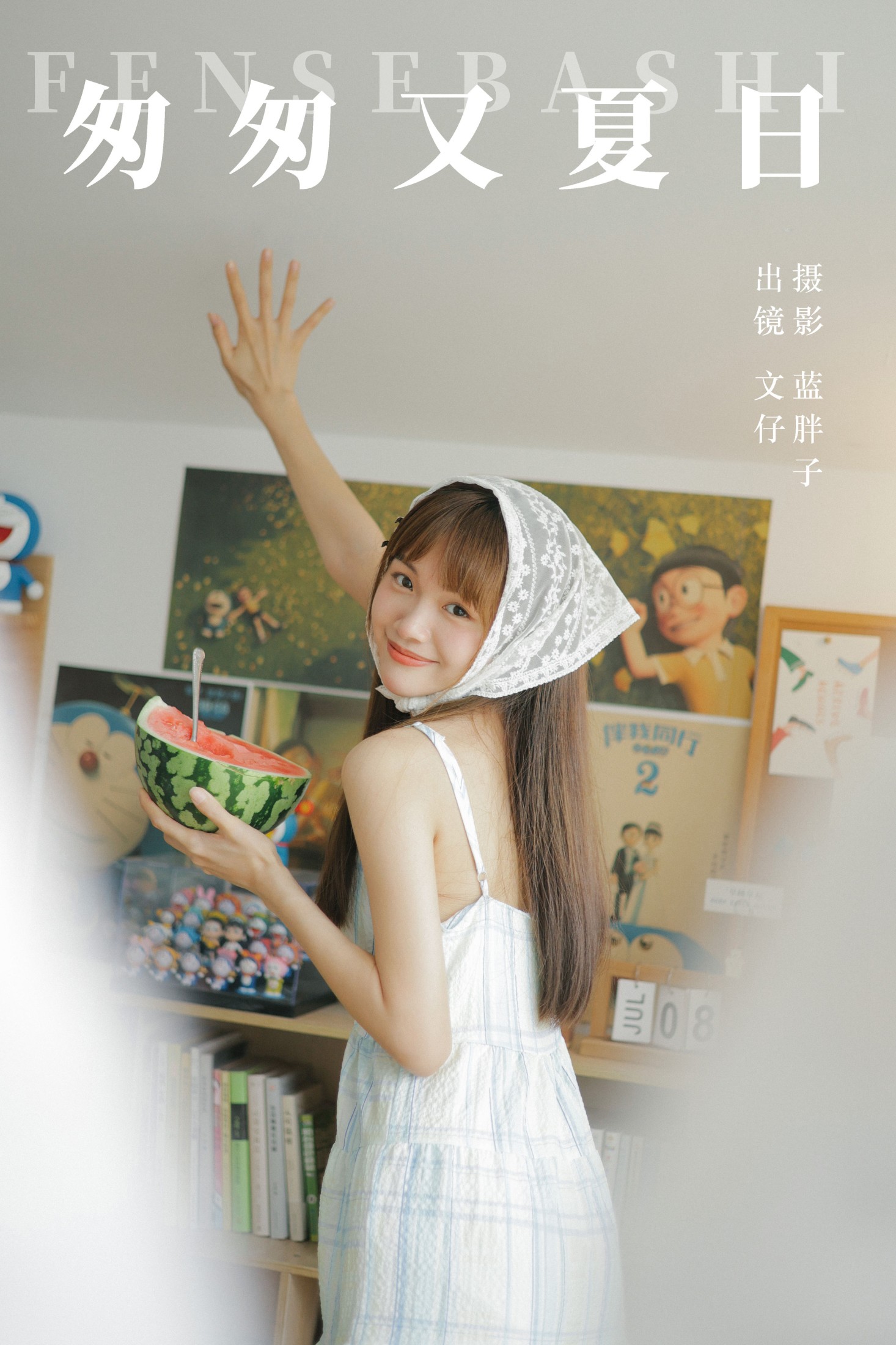 匆匆又夏日