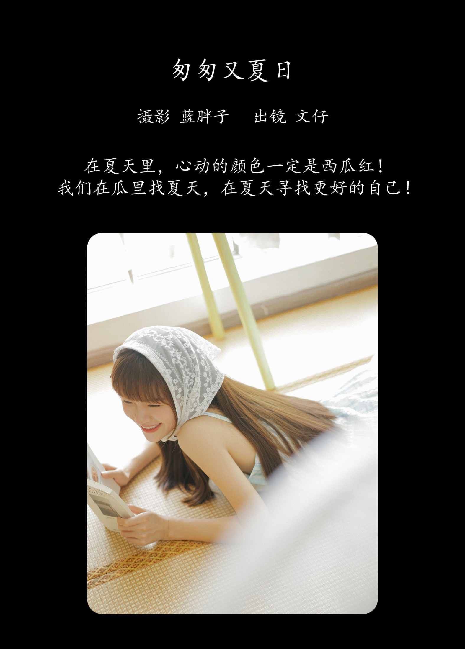文仔 – 《匆匆又夏日》[38P]