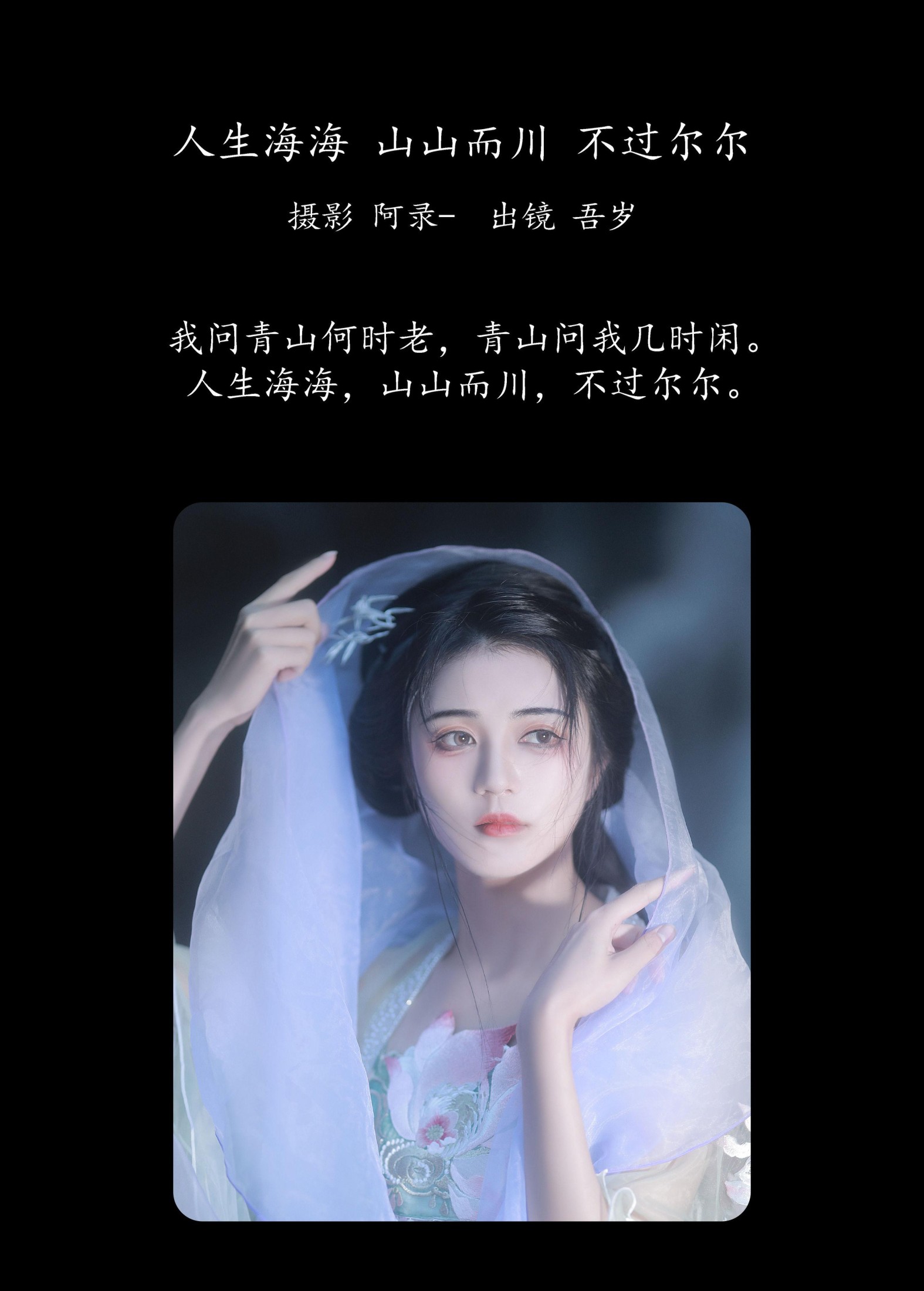 吾岁岁 – 《人生海海，山山而川，不过尔尔》[28P]