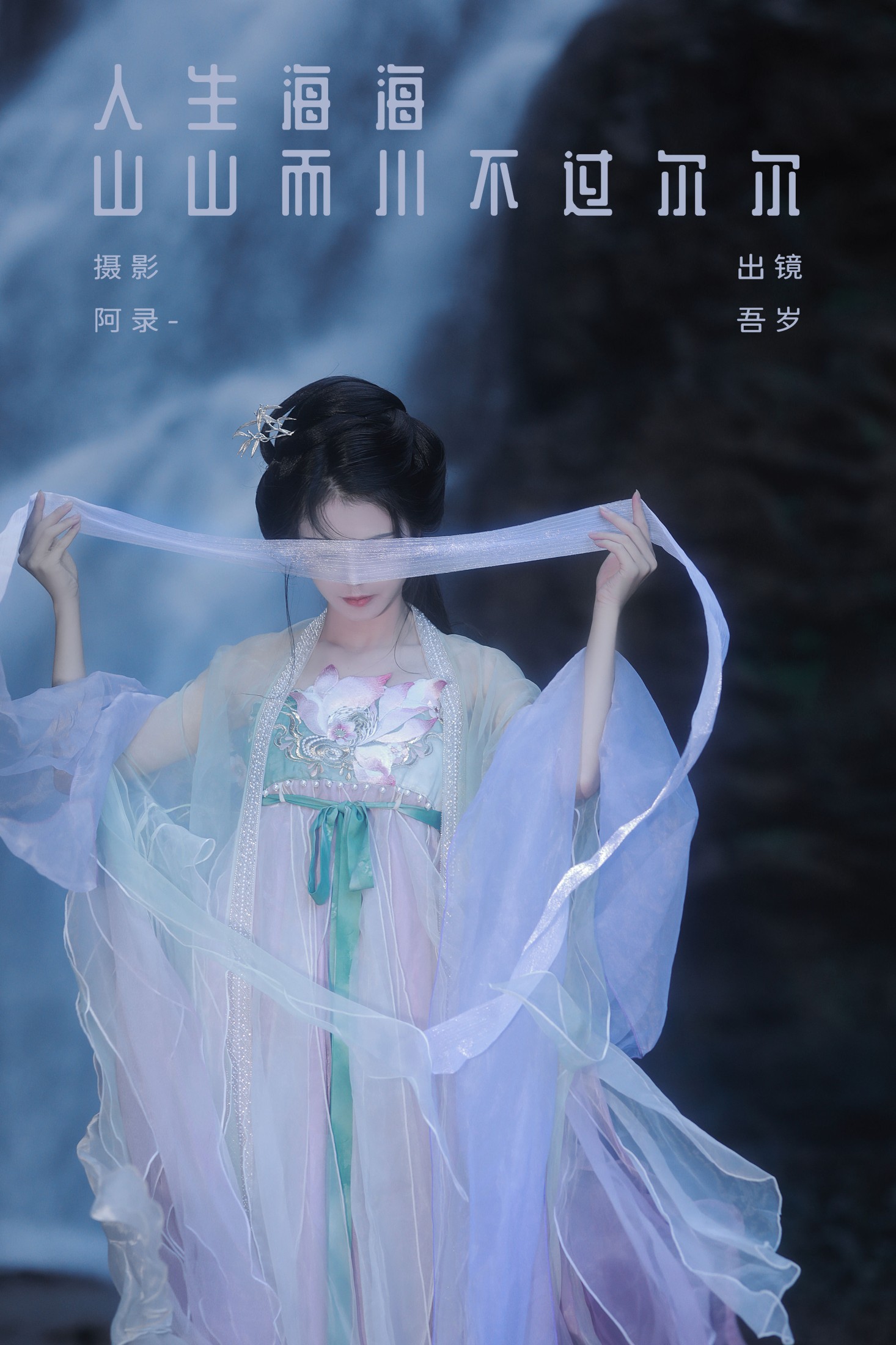 人生海海,山山而川,不过尔尔