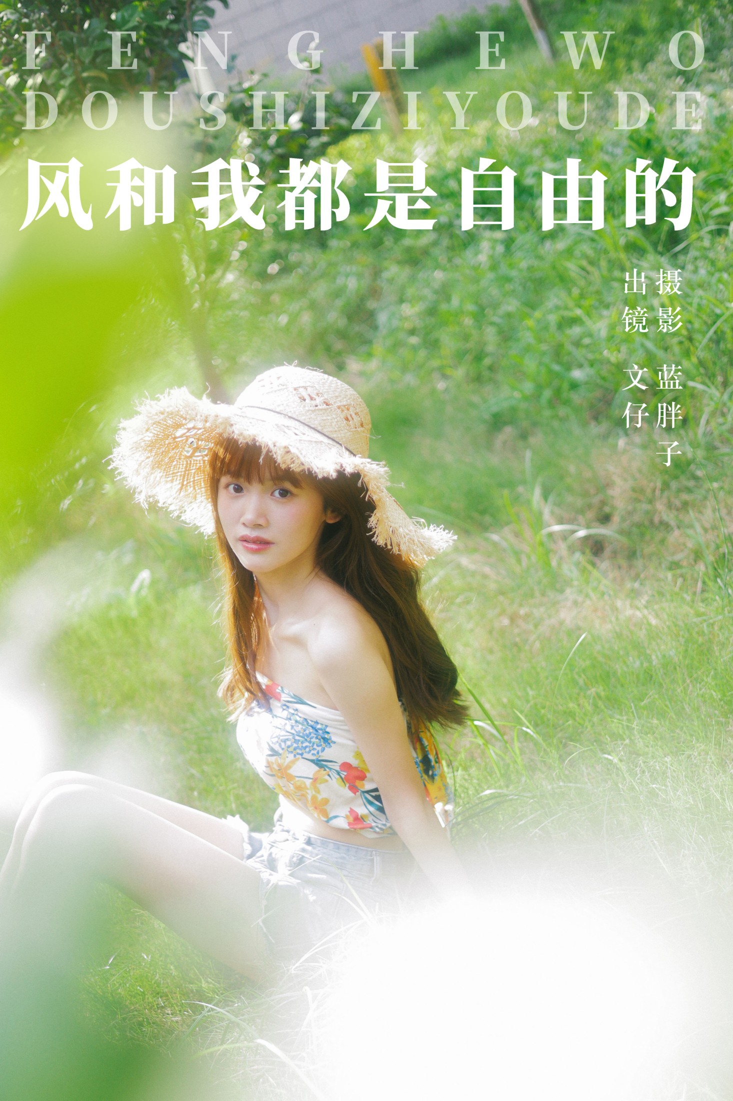 风和我都是自由的