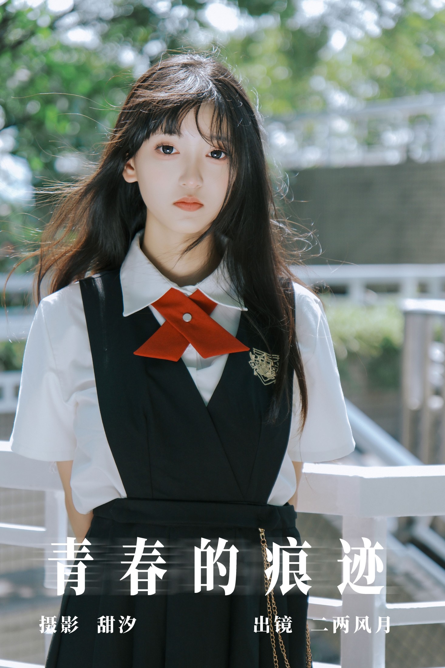 青春的痕迹