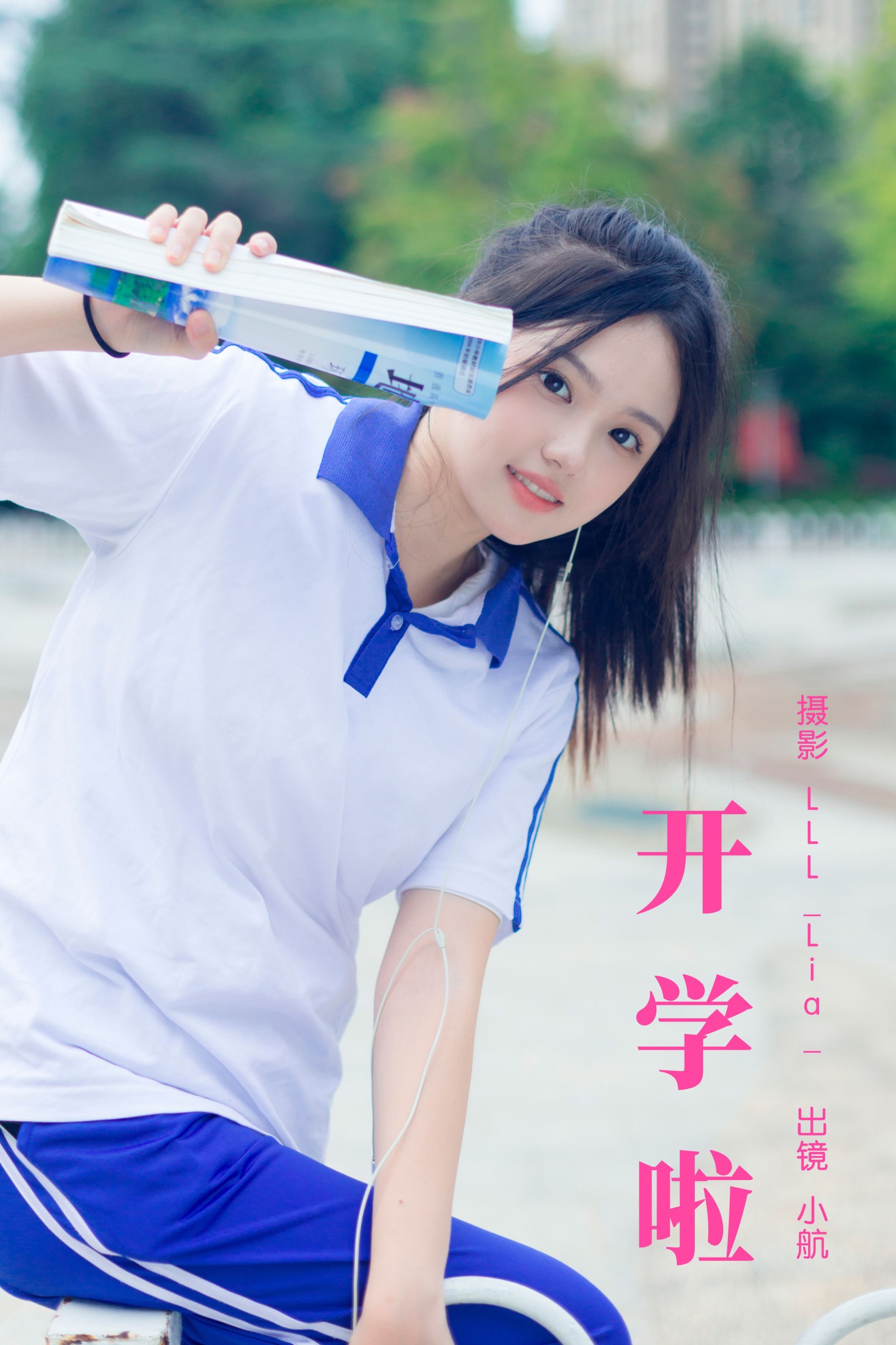 开学啦