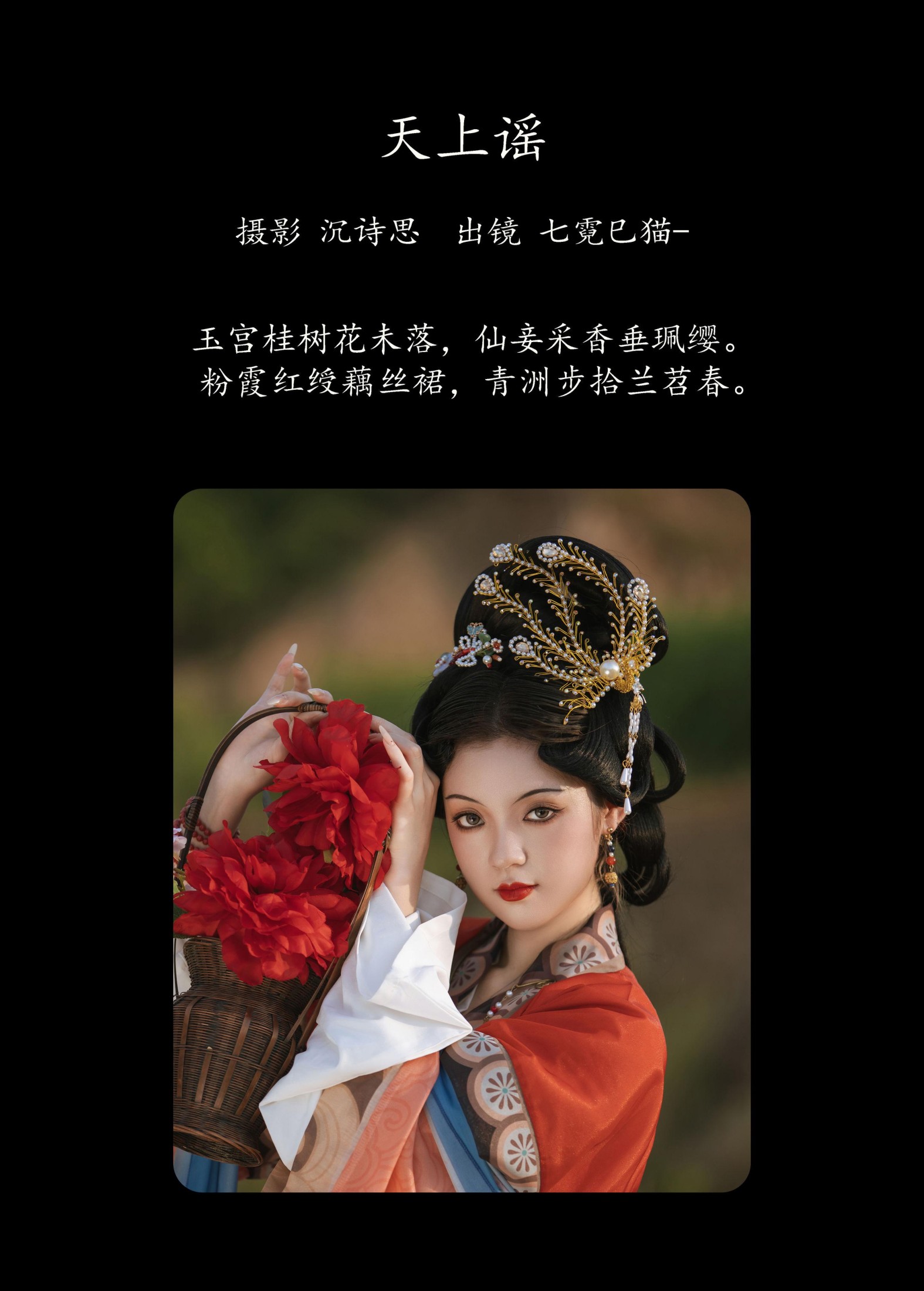 七霓巳猫- – 《天上谣》[39P]