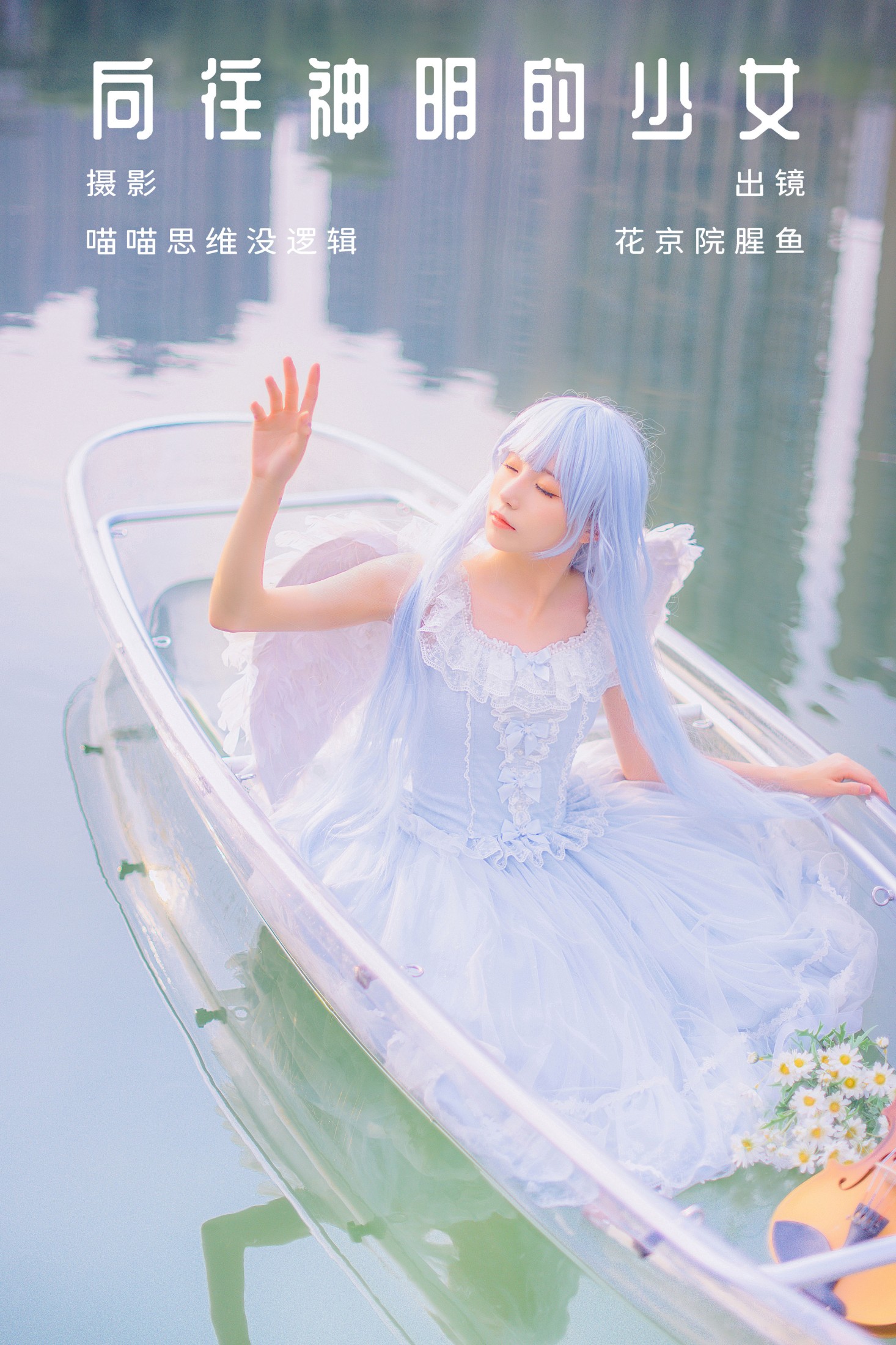 向往神明的少女