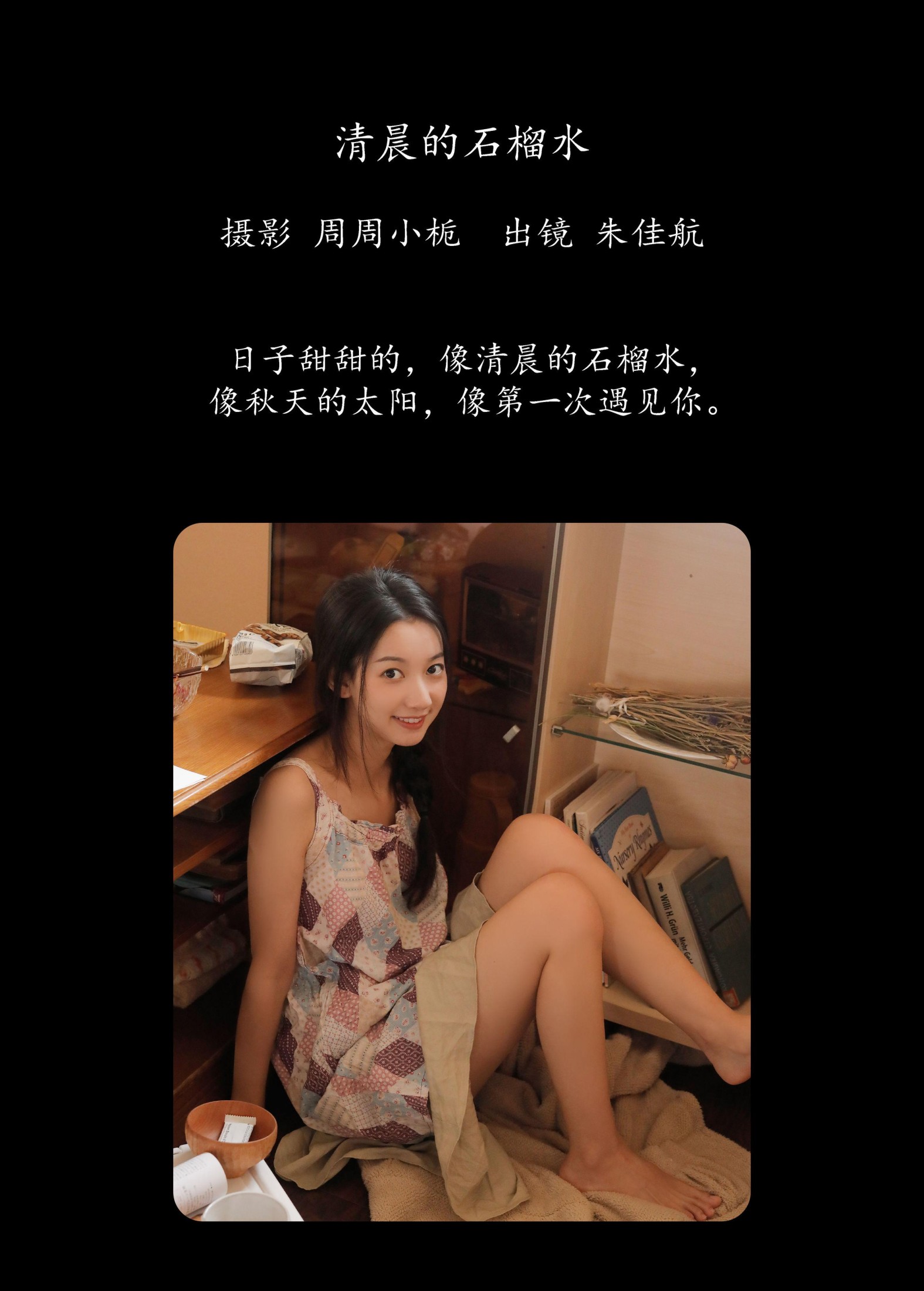 朱佳航 – 《清晨的石榴水》[22P]