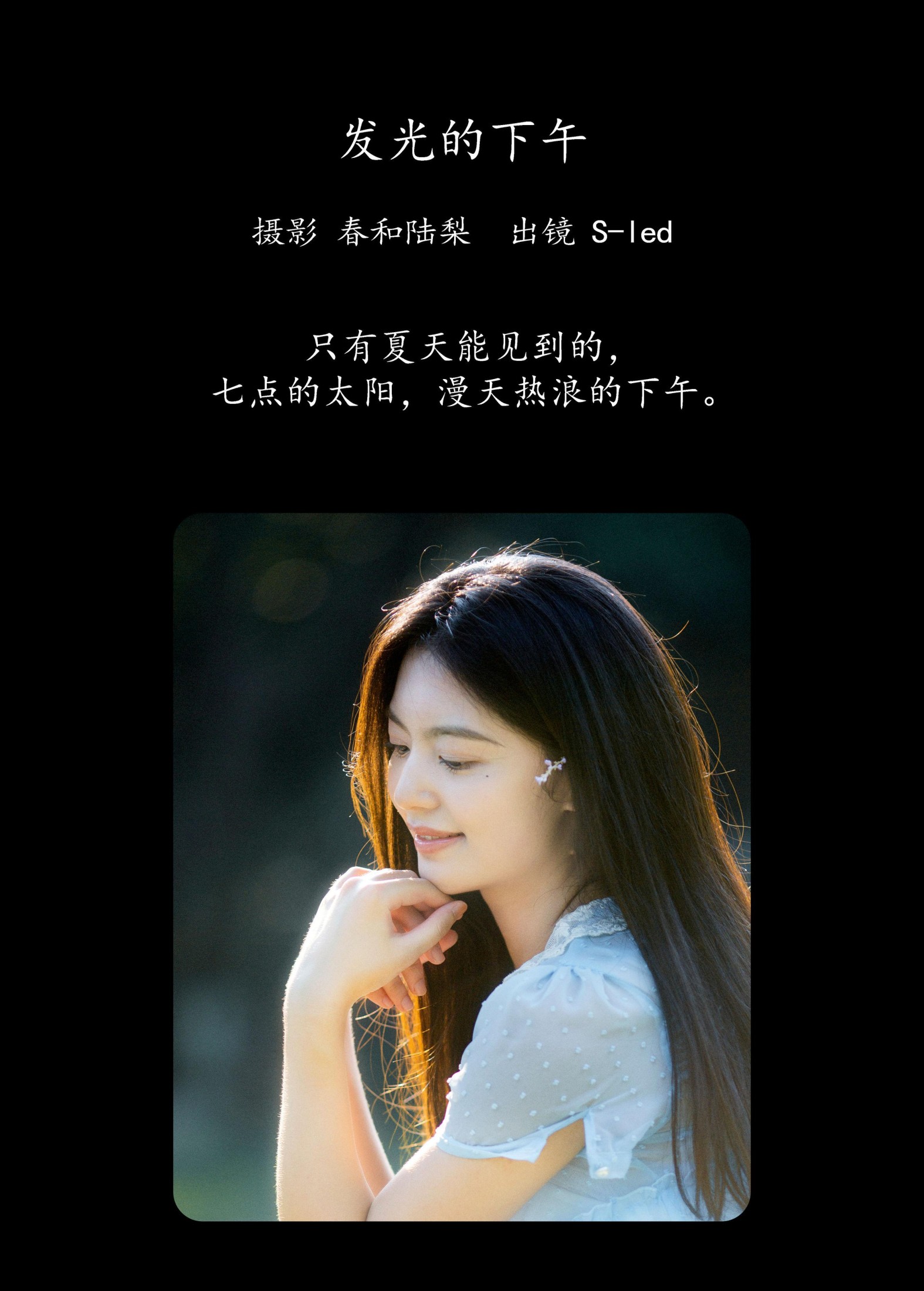 S-led – 《发光的下午》[21P]