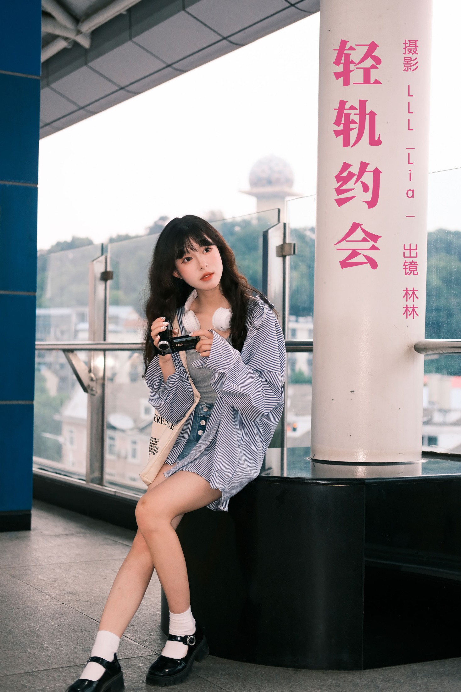 轻轨约会