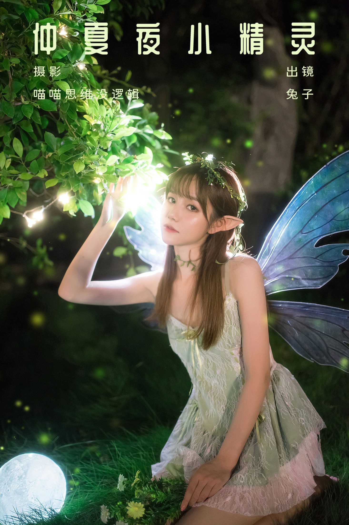 仲夏夜小精灵