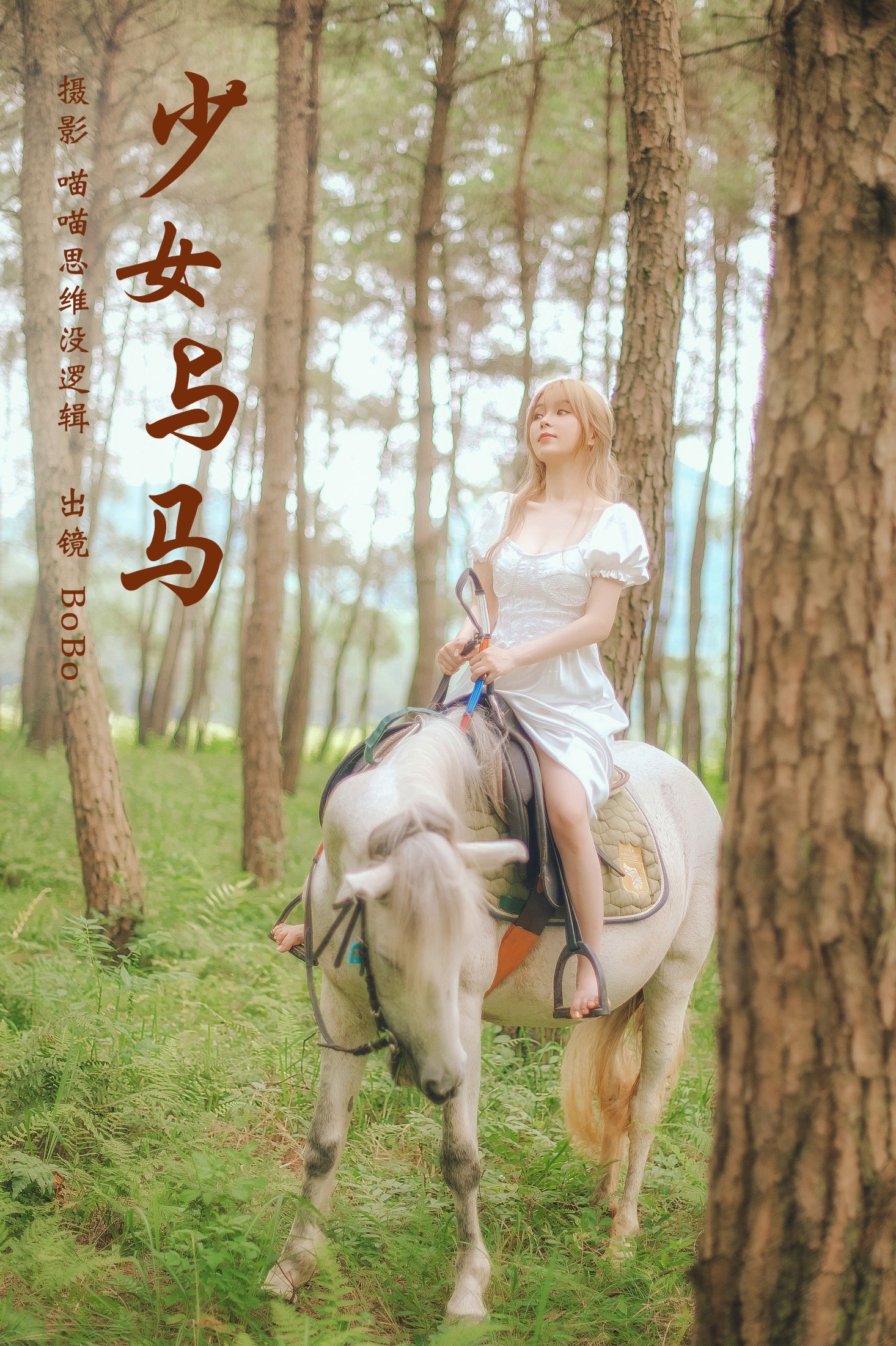 少女与马