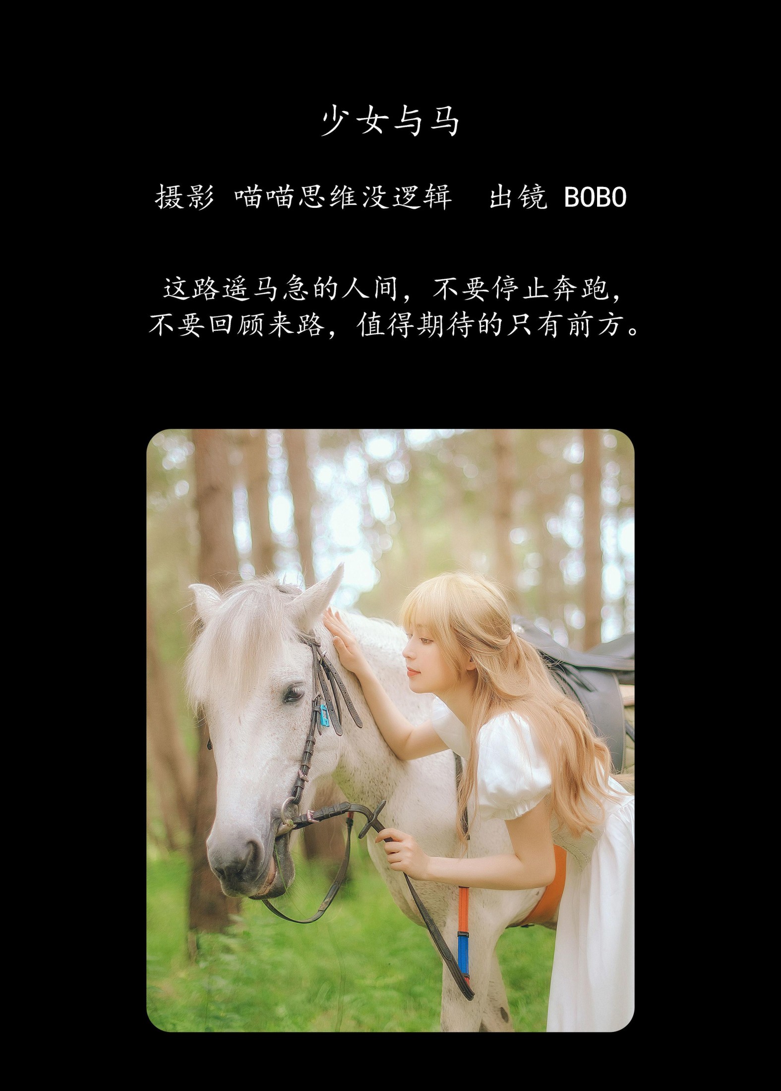 BoBo – 《少女与马》[35P]