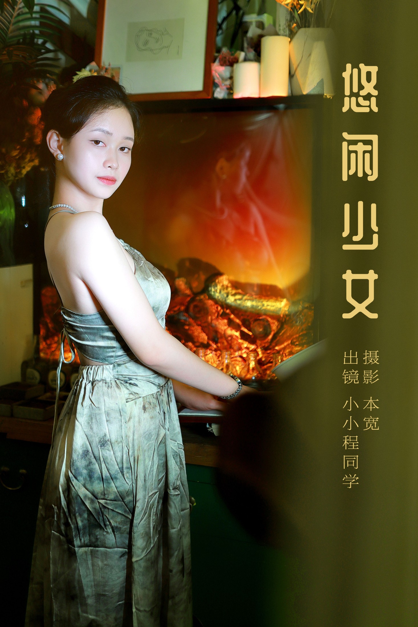 悠闲少女