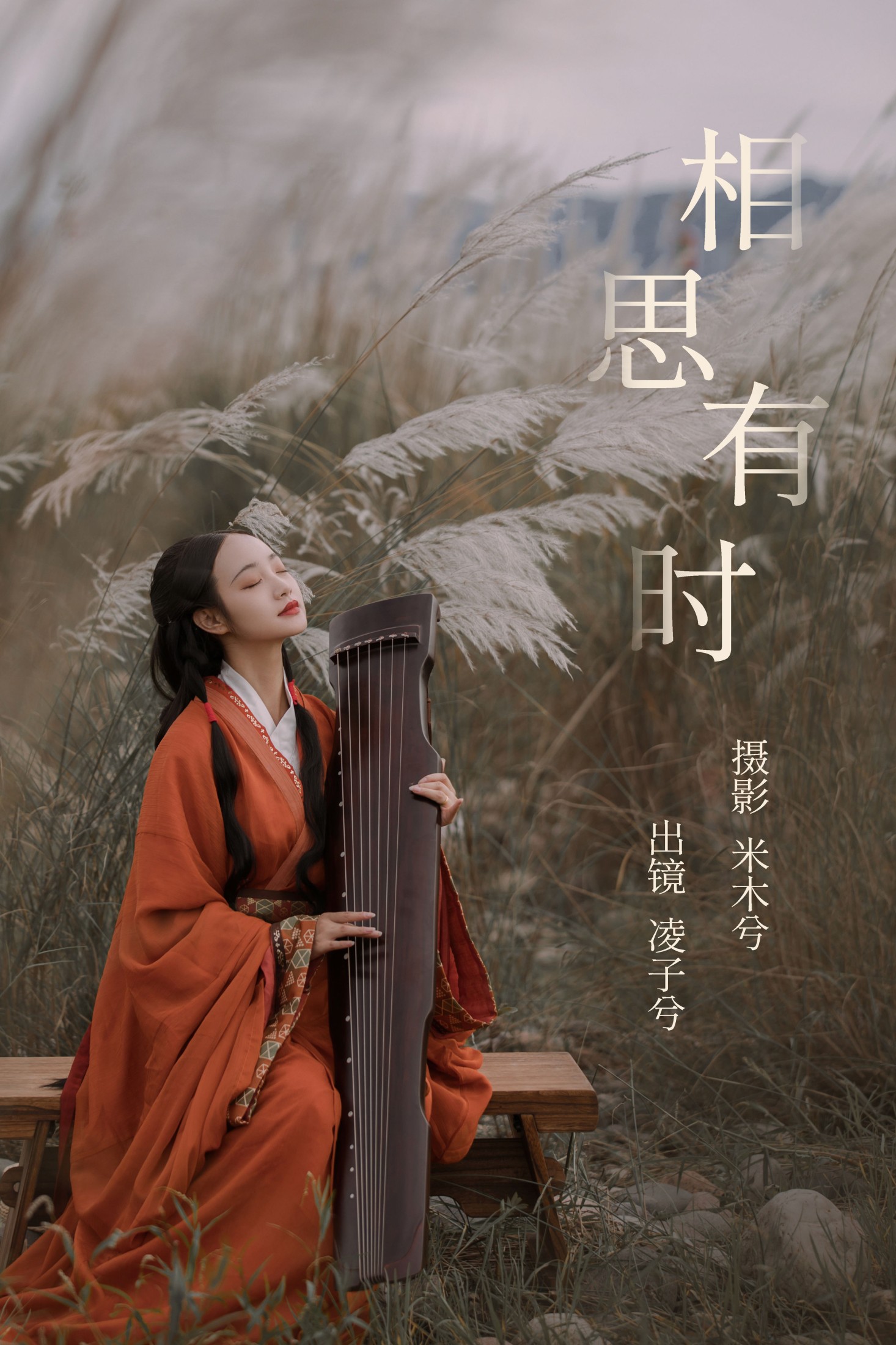 相思有时