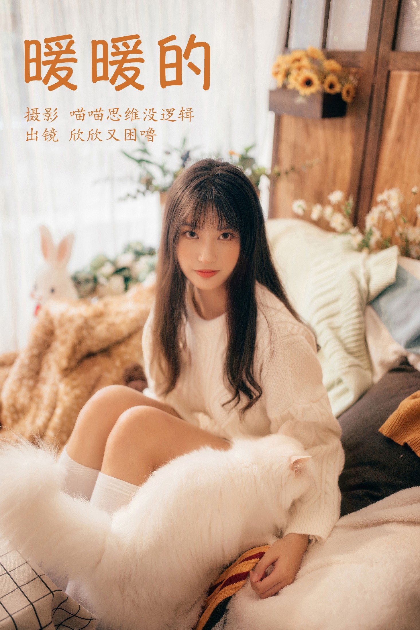 暖暖的