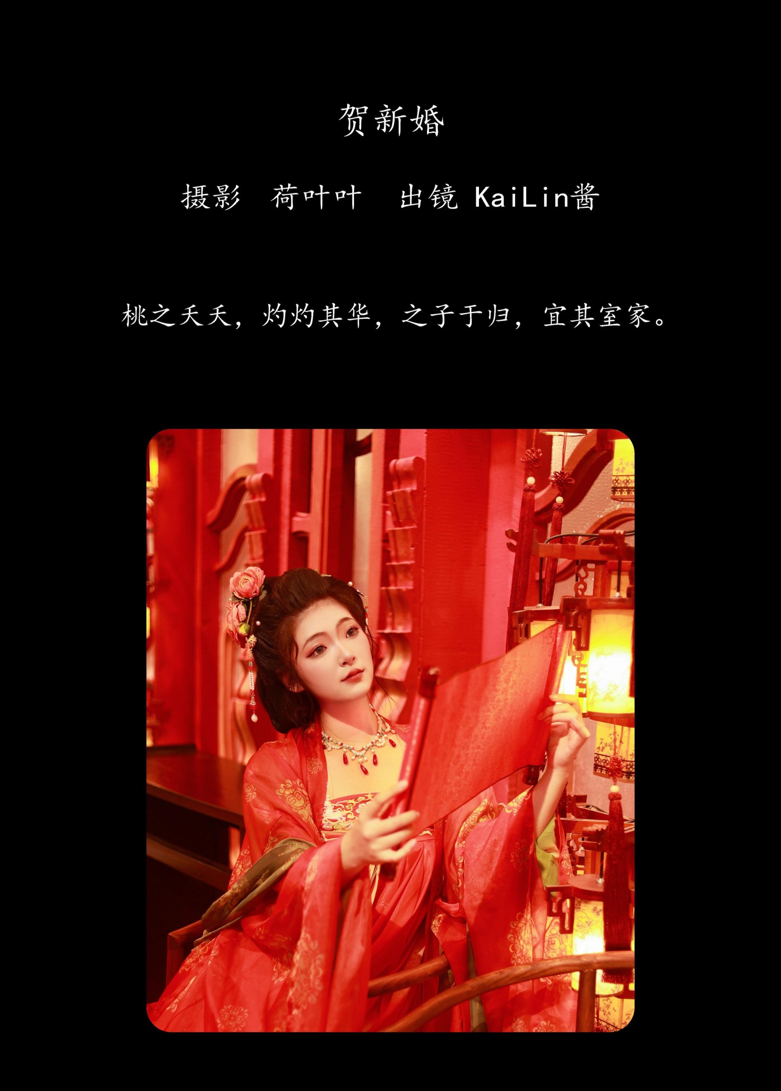KaiLin酱 – 《贺新婚》[31P]