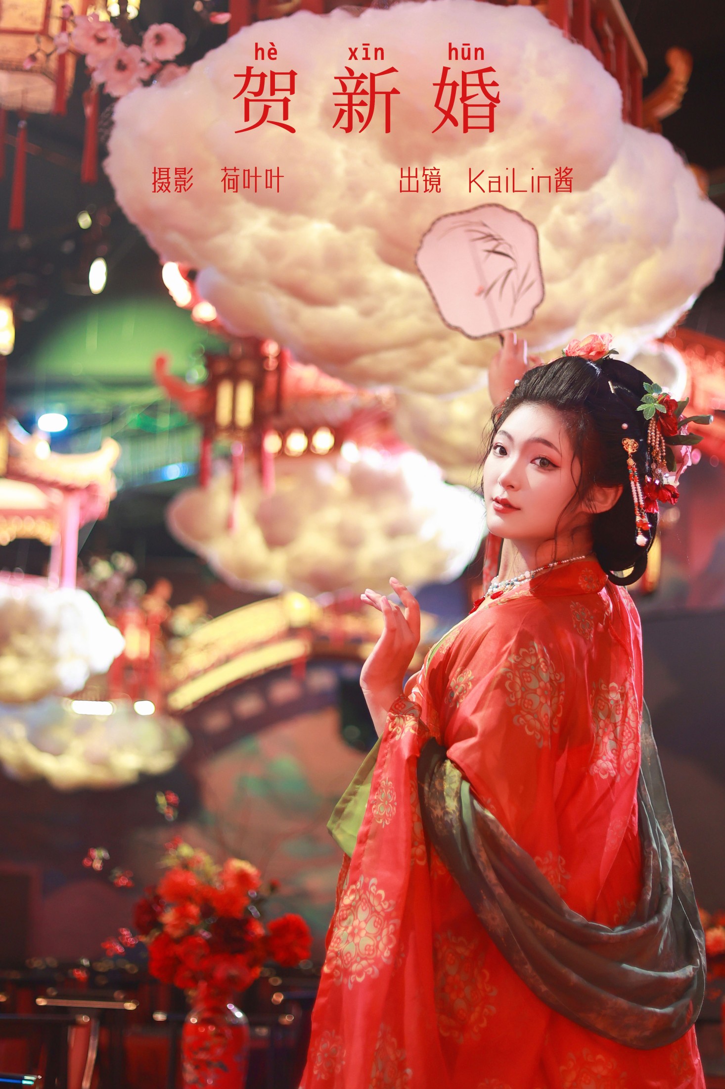 贺新婚