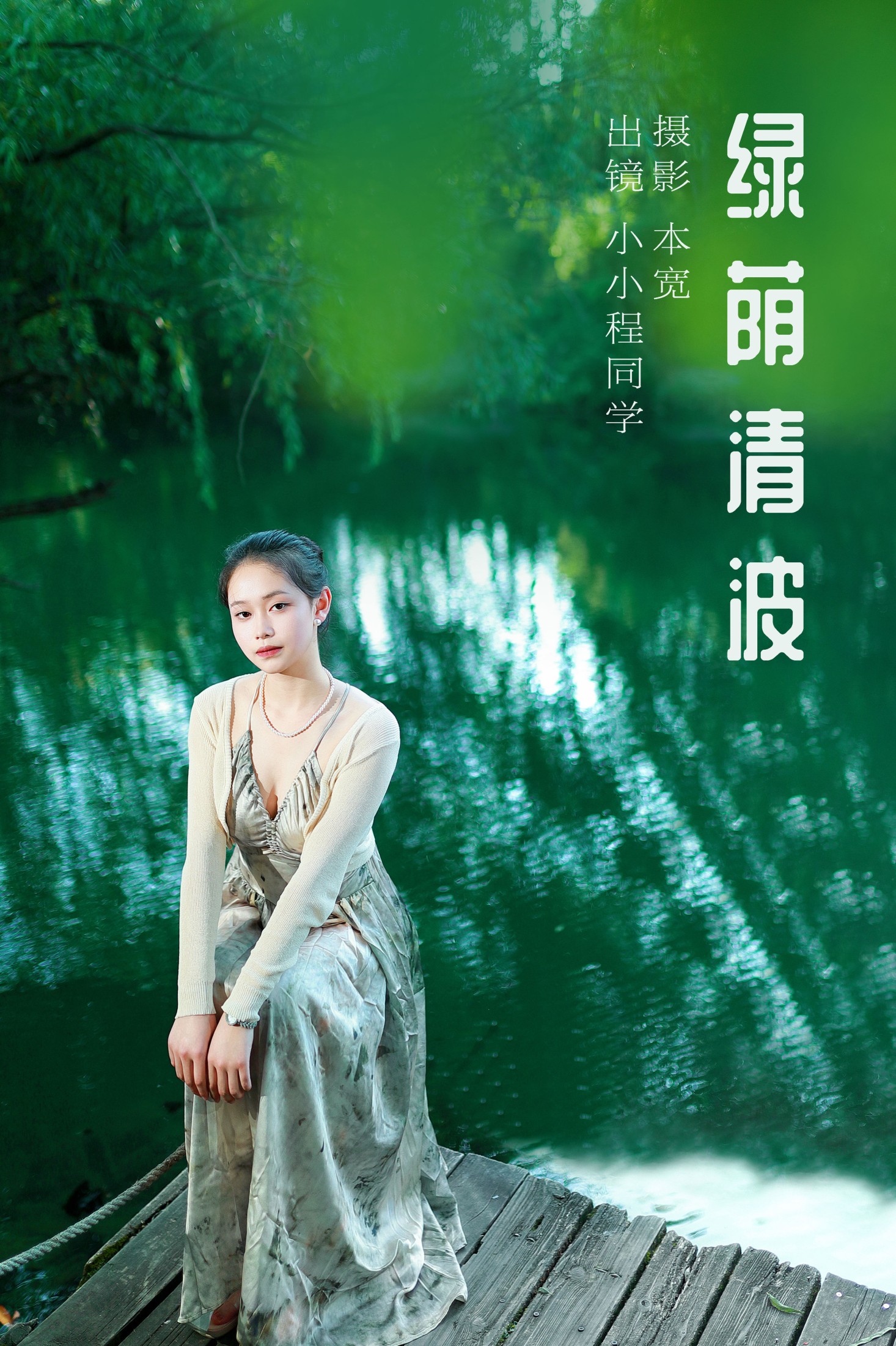绿荫清波