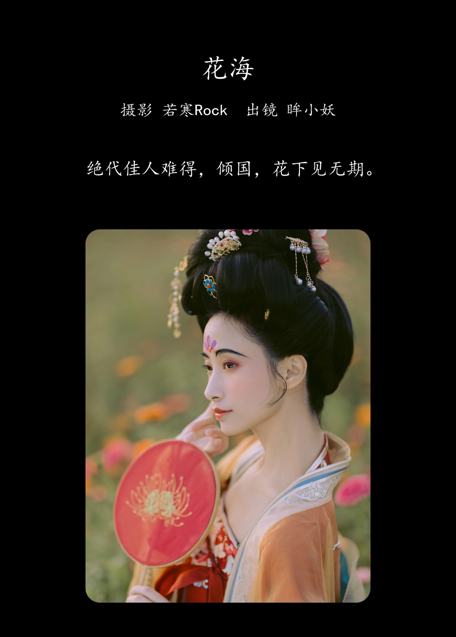 眸小妖 – 《花海》[44P]