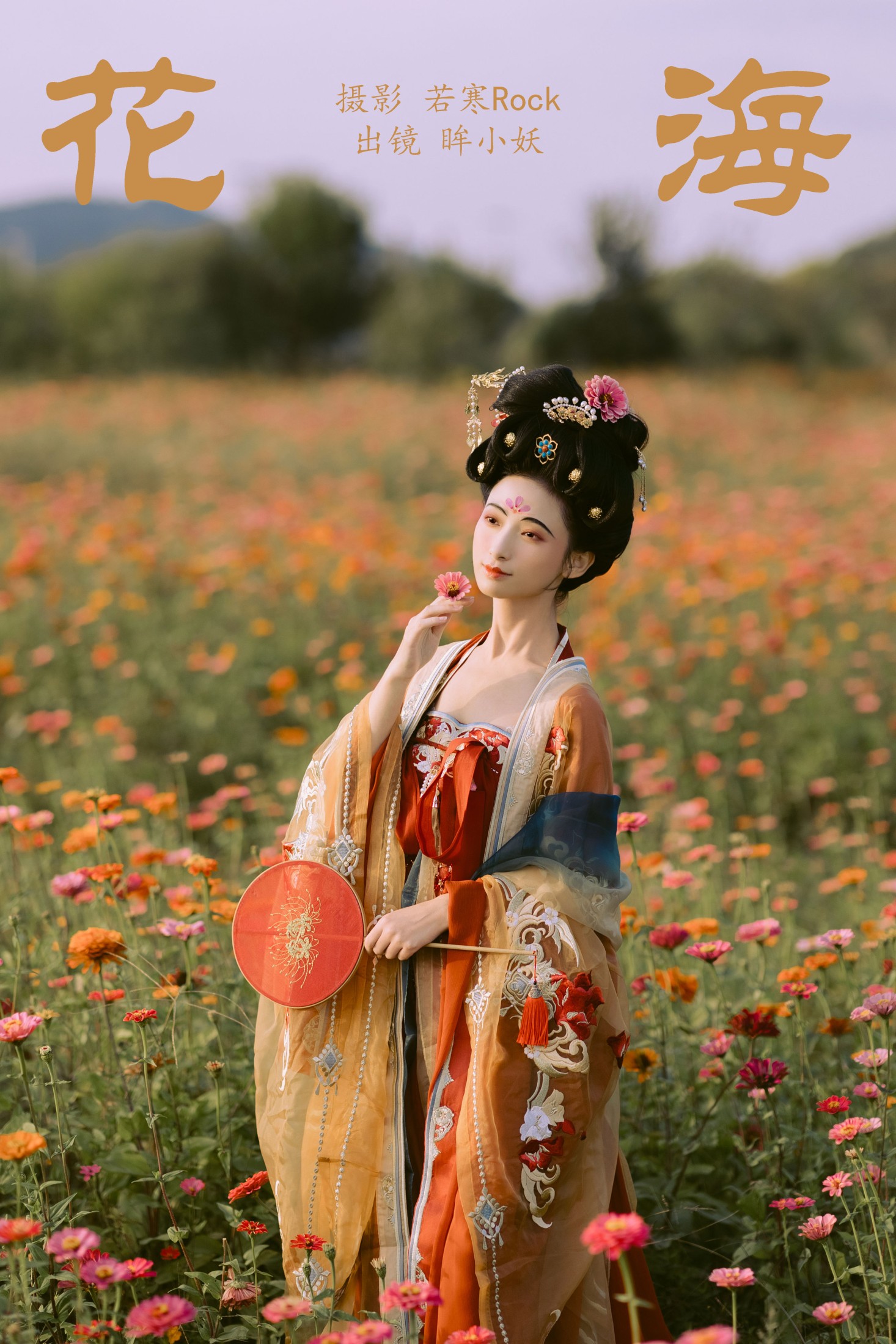 花海