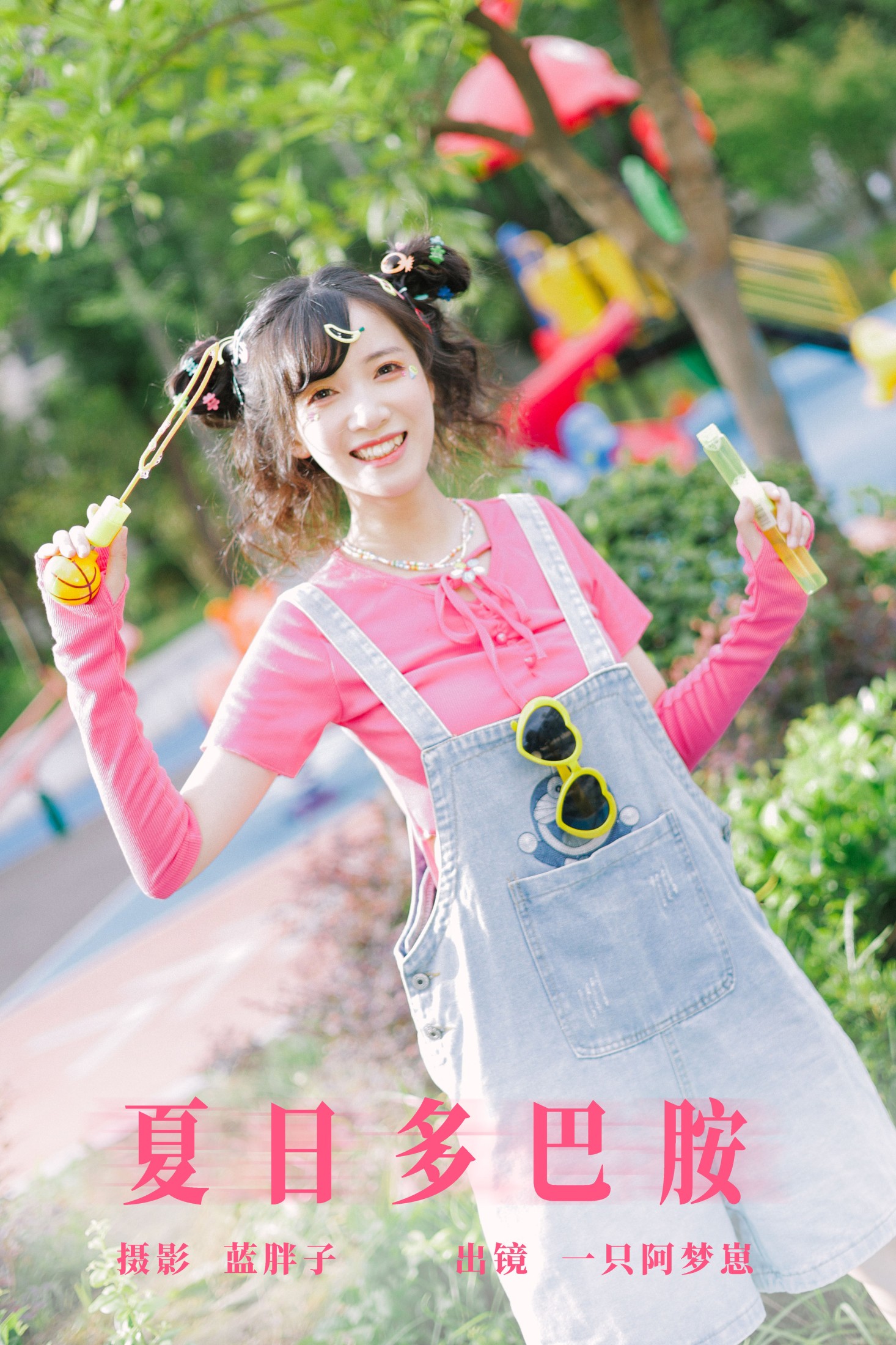 夏日多巴胺