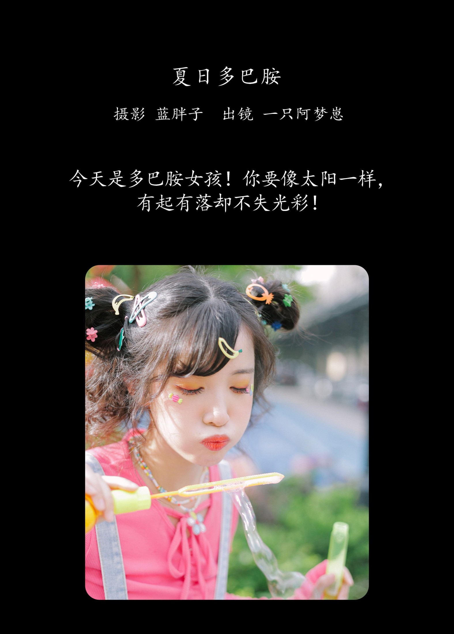 一只阿梦崽 – 《夏日多巴胺》[45P]