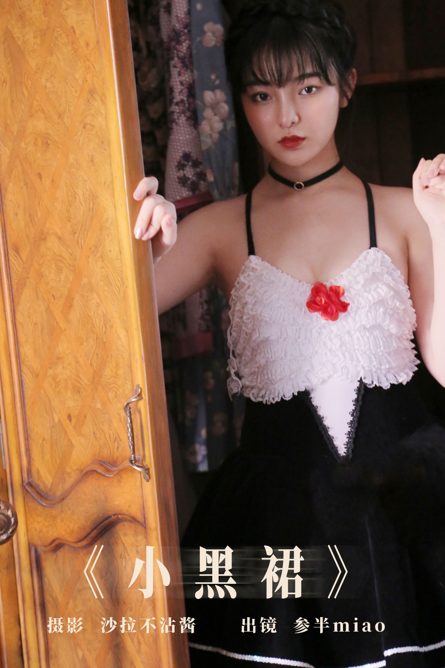 小黑裙