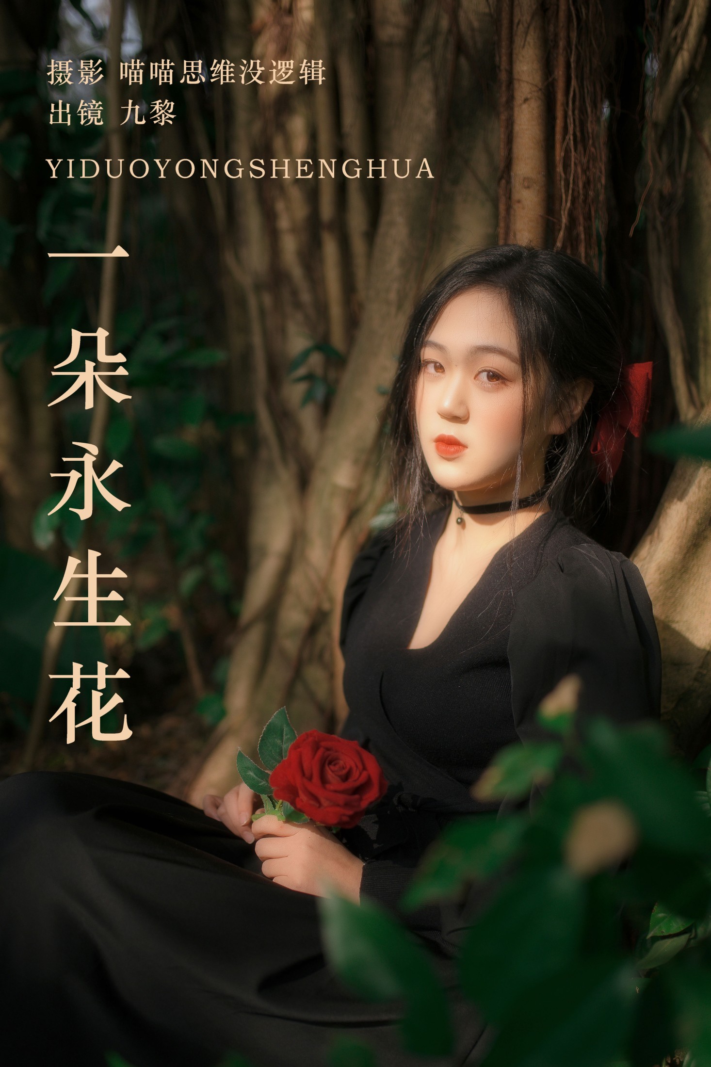 一朵永生花