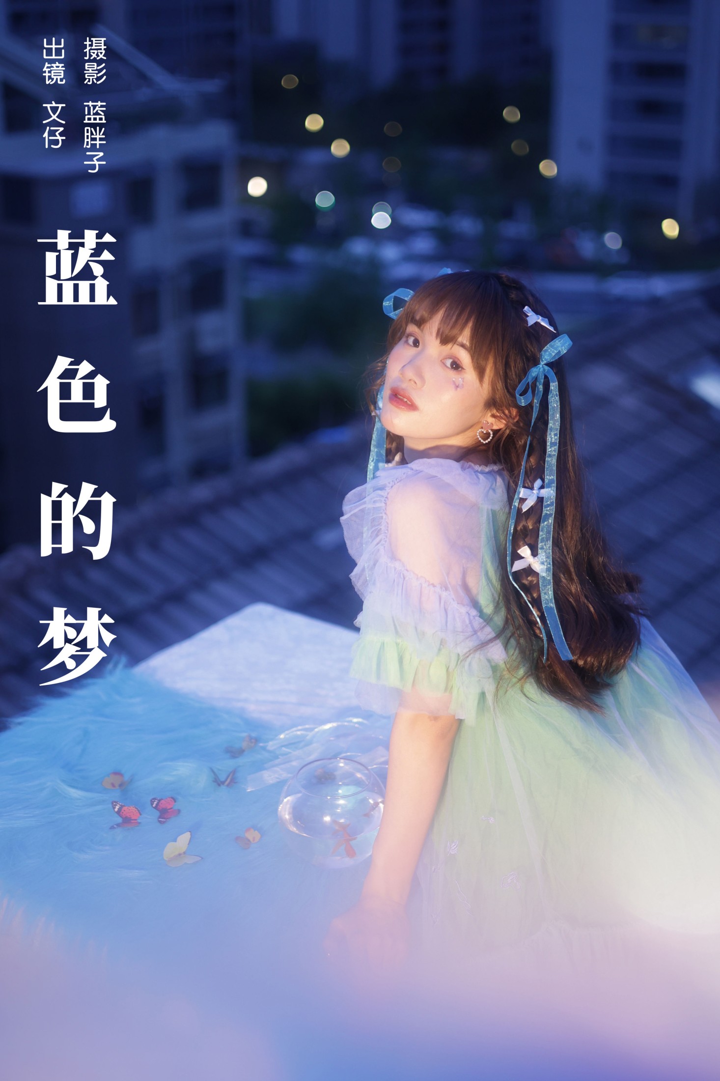 蓝色的梦