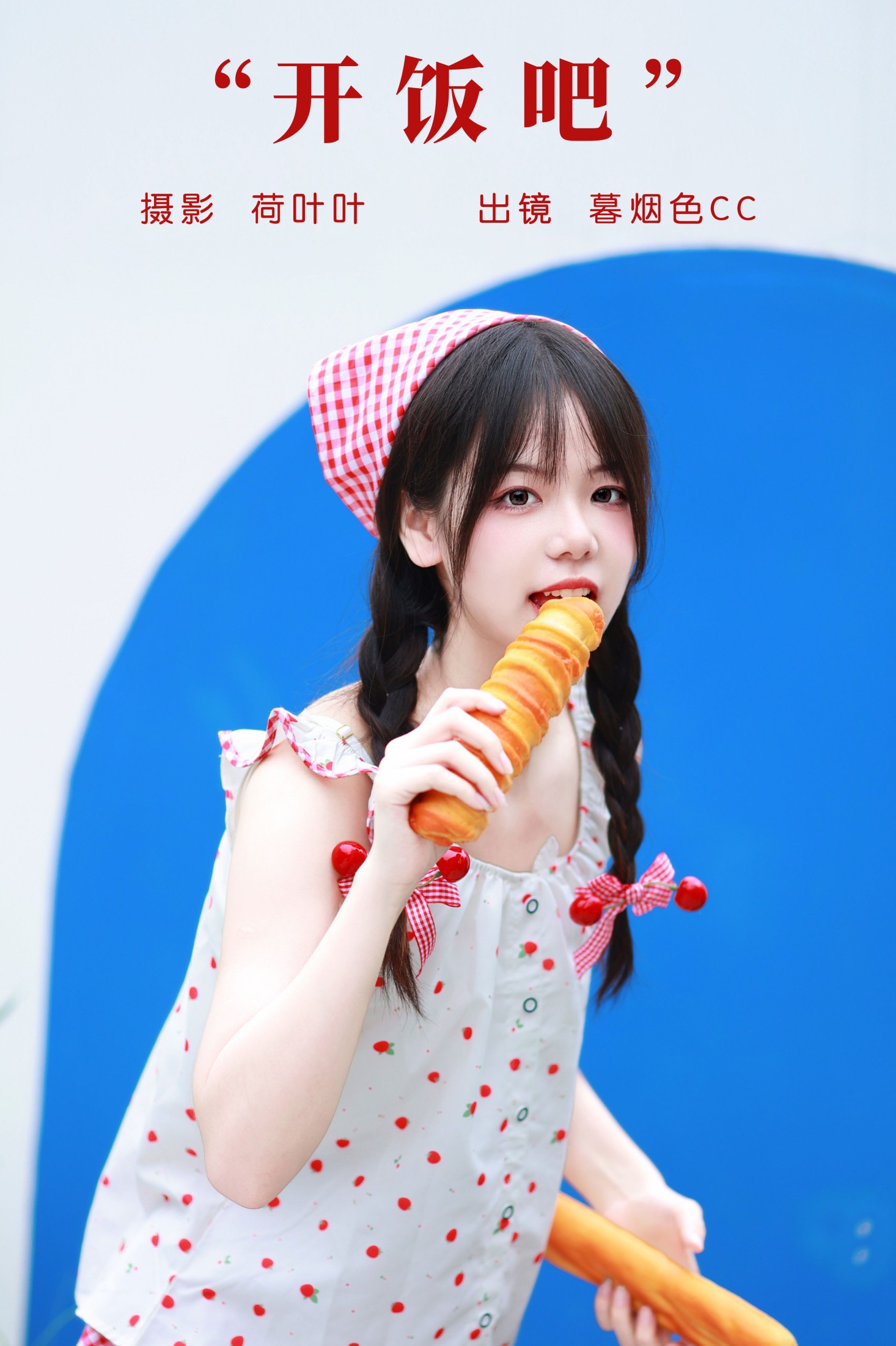 开饭吧