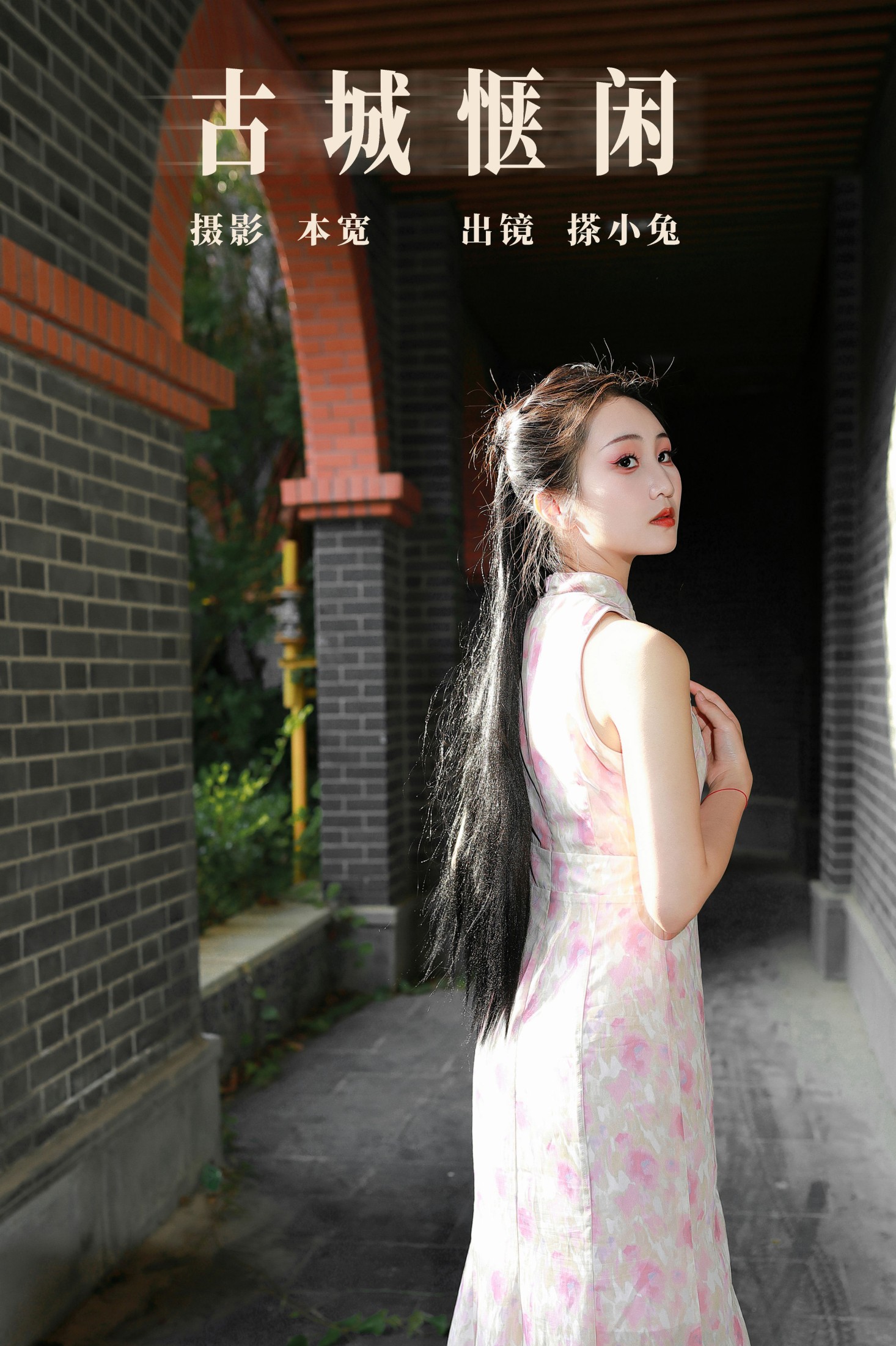古城惬闲