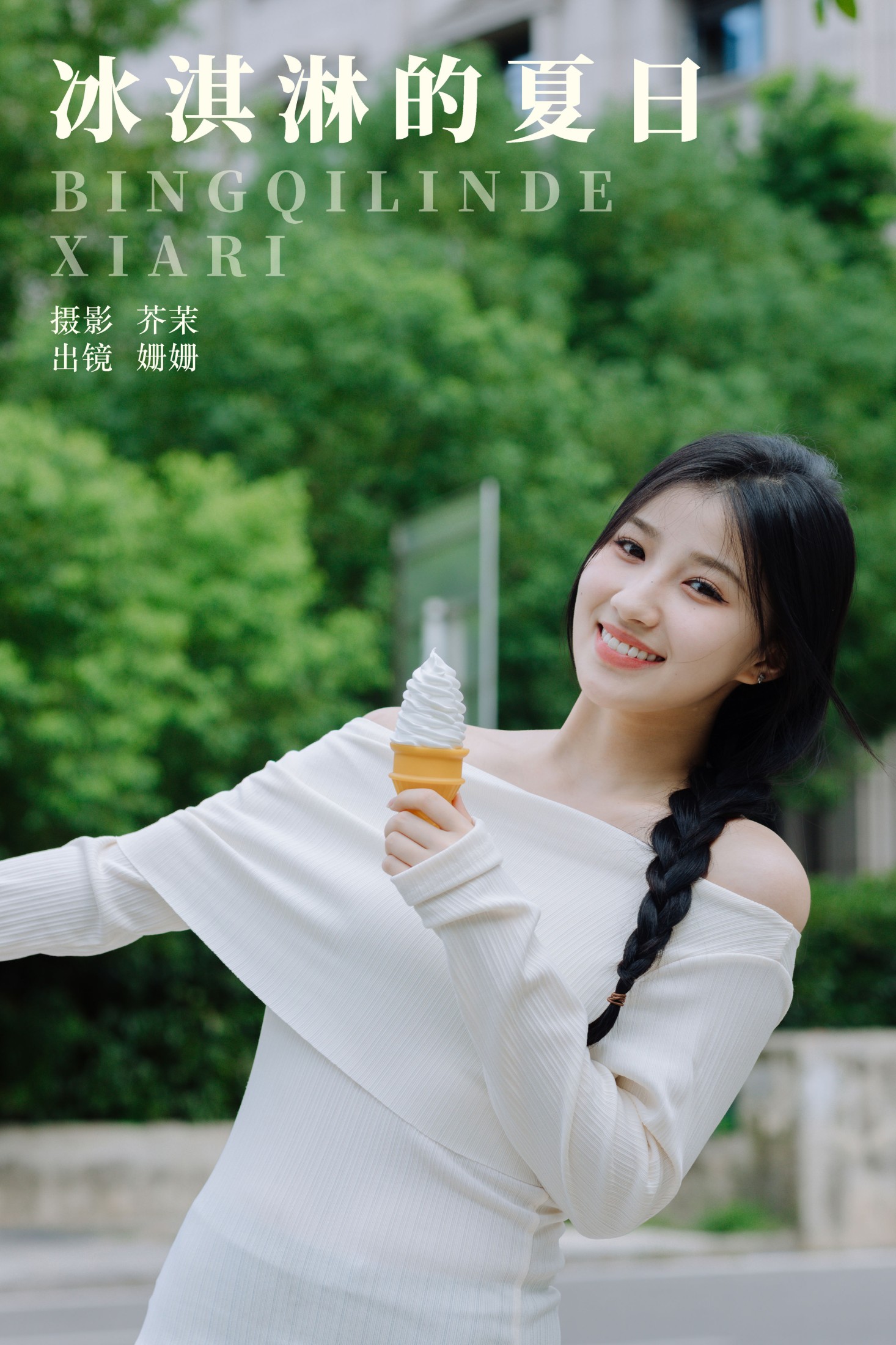 冰淇淋的夏日