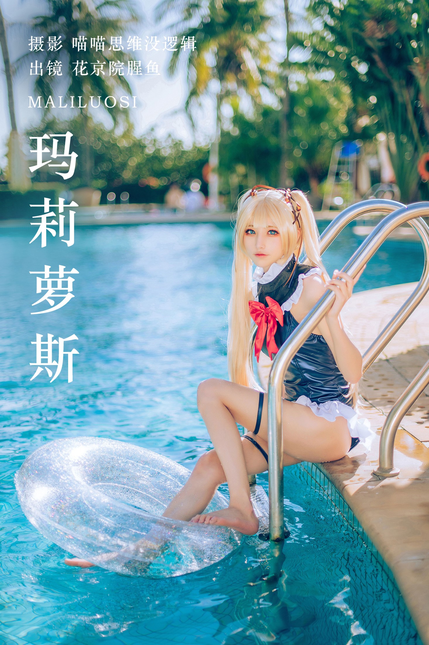 玛莉萝斯