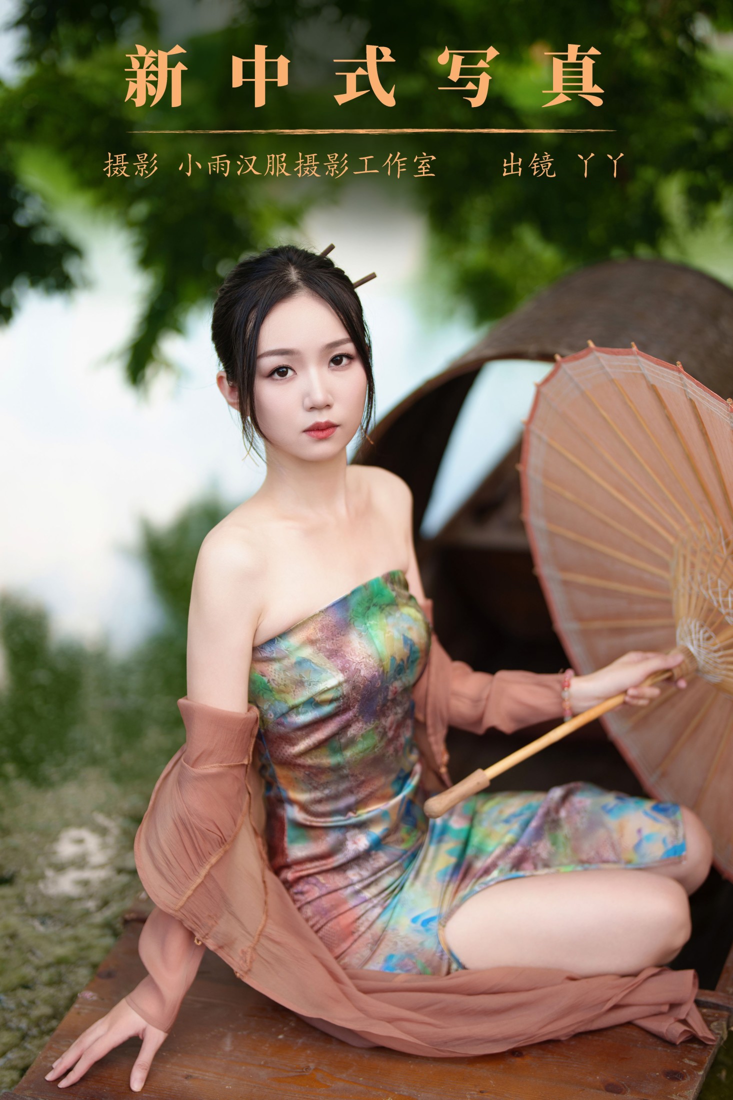 新中式写真