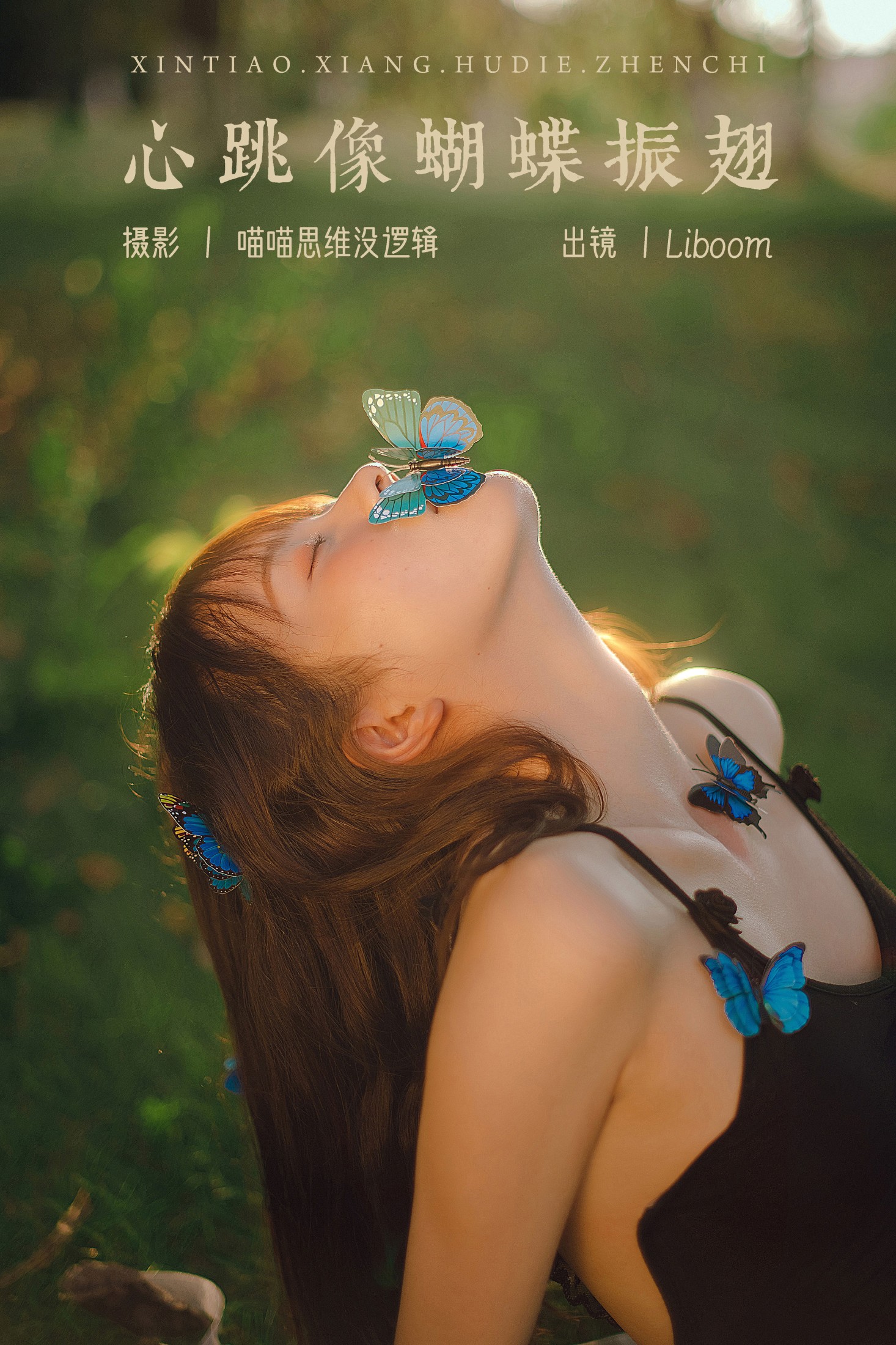 心跳像蝴蝶振翅