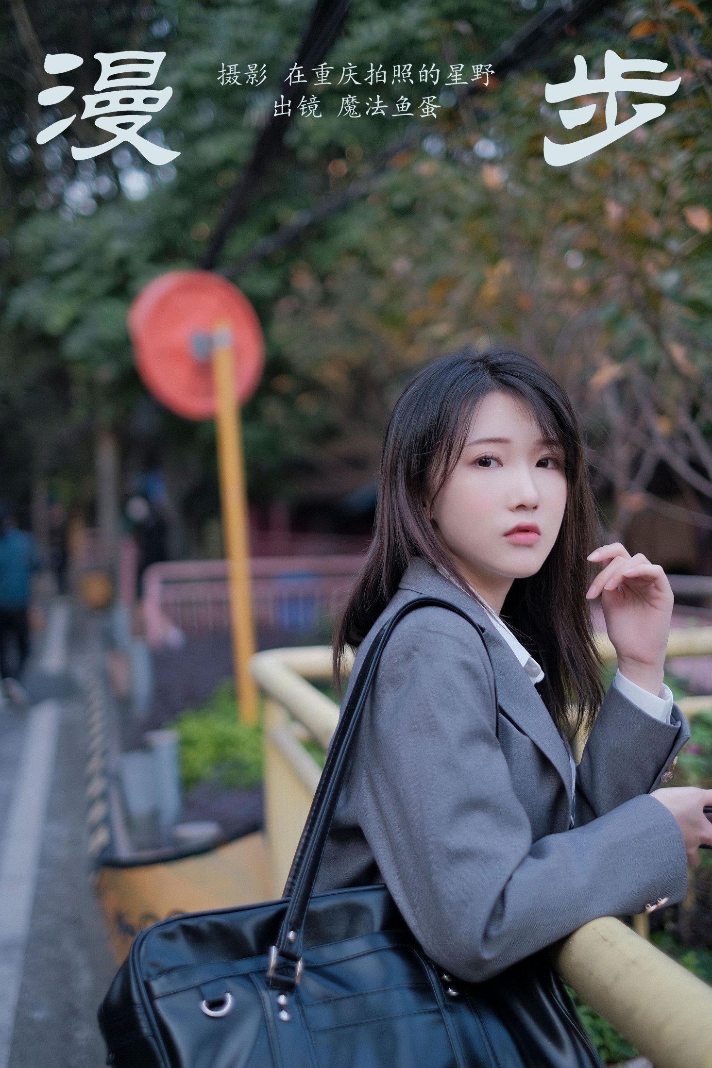 漫步